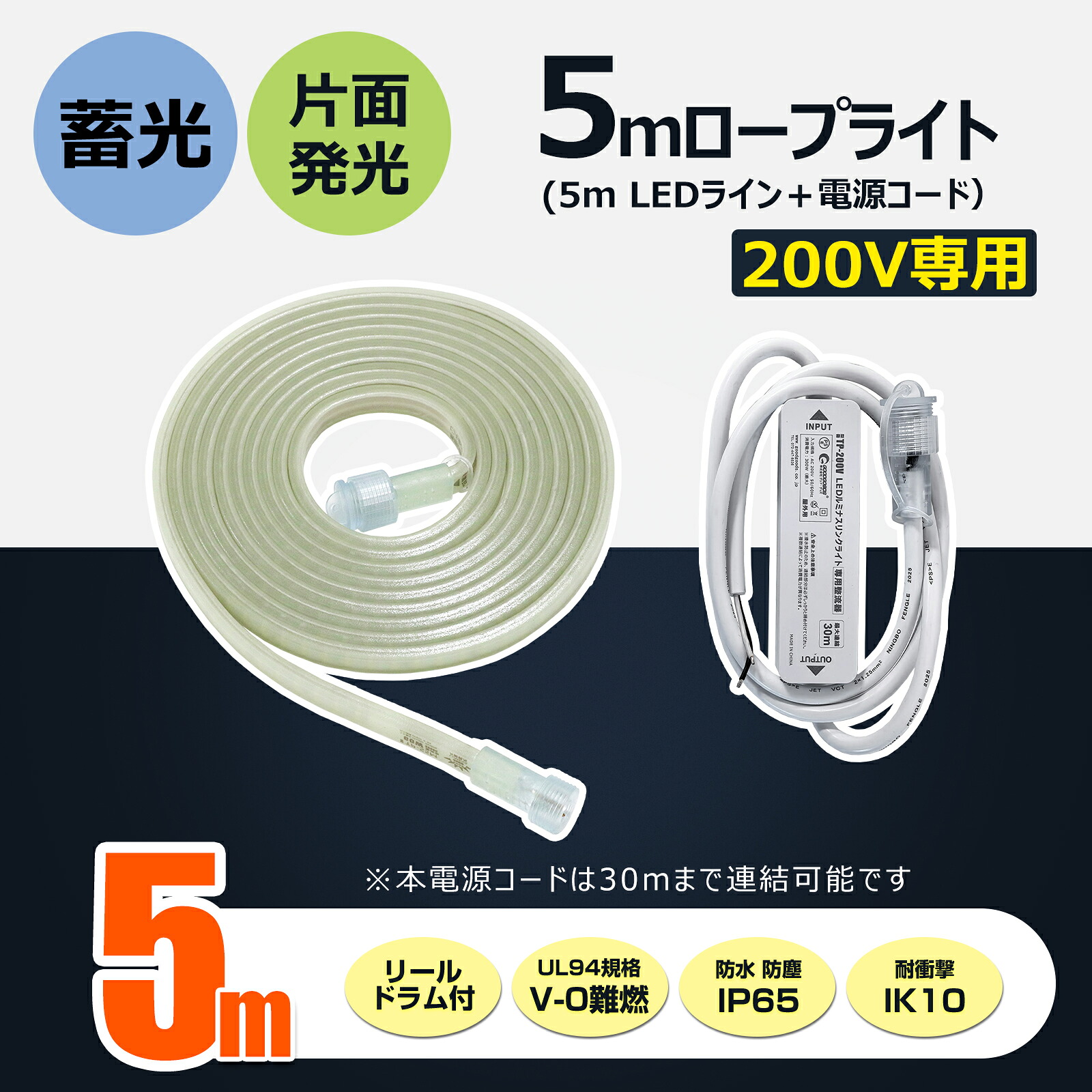 5m ロープライト チューブライト テープライト LEDロープライト 200V対応 単面発光 60W 明るい 工事用 作業灯 道路工事 誘導用 災害対策 注意喚起 現場作業 倉庫 工場 店舗 ガレージ 建築照明 CB-S5M-90V GOODGOODS