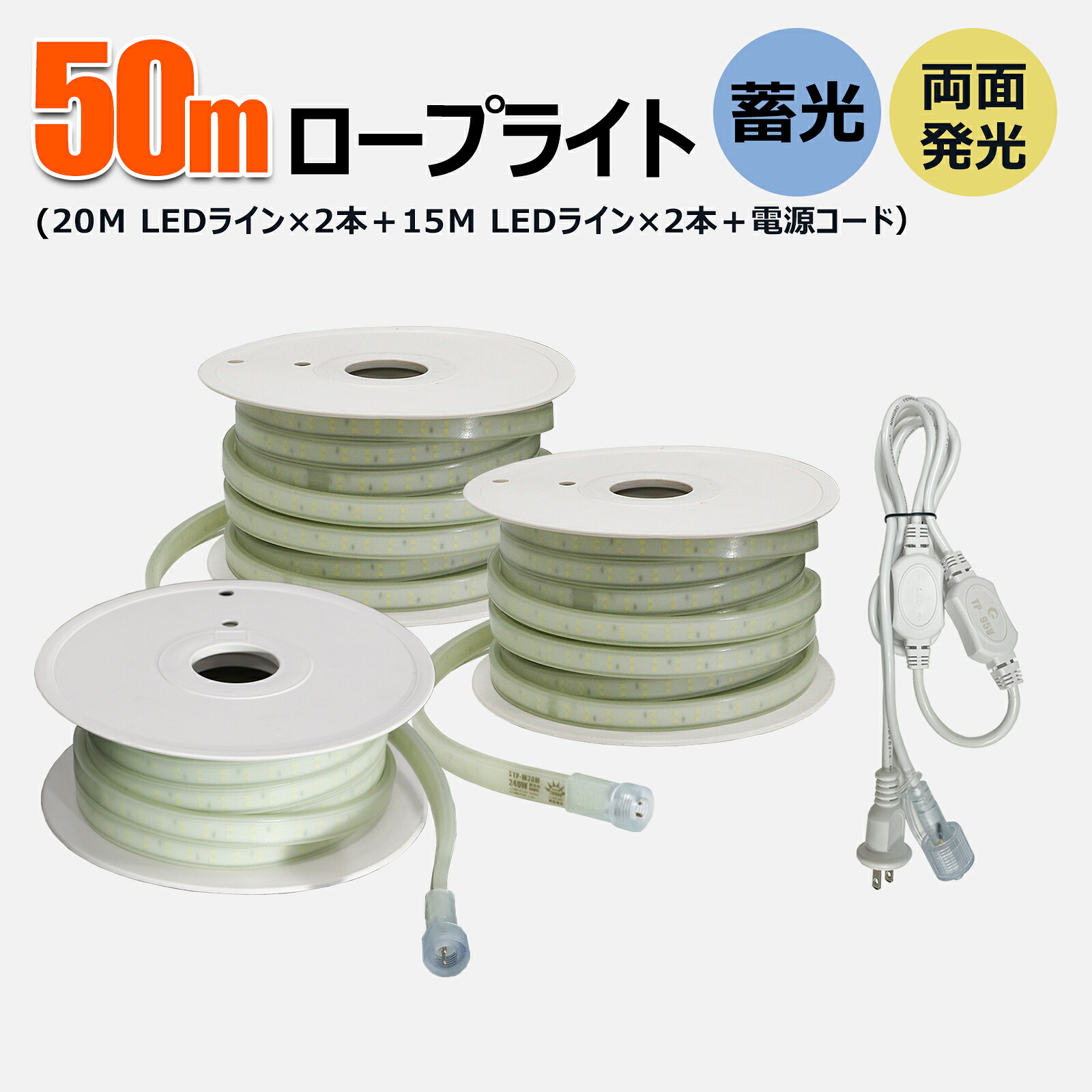 【予約販売 4/28前後発送】LEDロープライト 両面発光 50mセット (20m×2本+10m×1本) 240W 高輝度 工事用 道路工事 誘導灯 災害対策 倉庫照明 CB-2W20M-W10M-95V GOODGOODS
