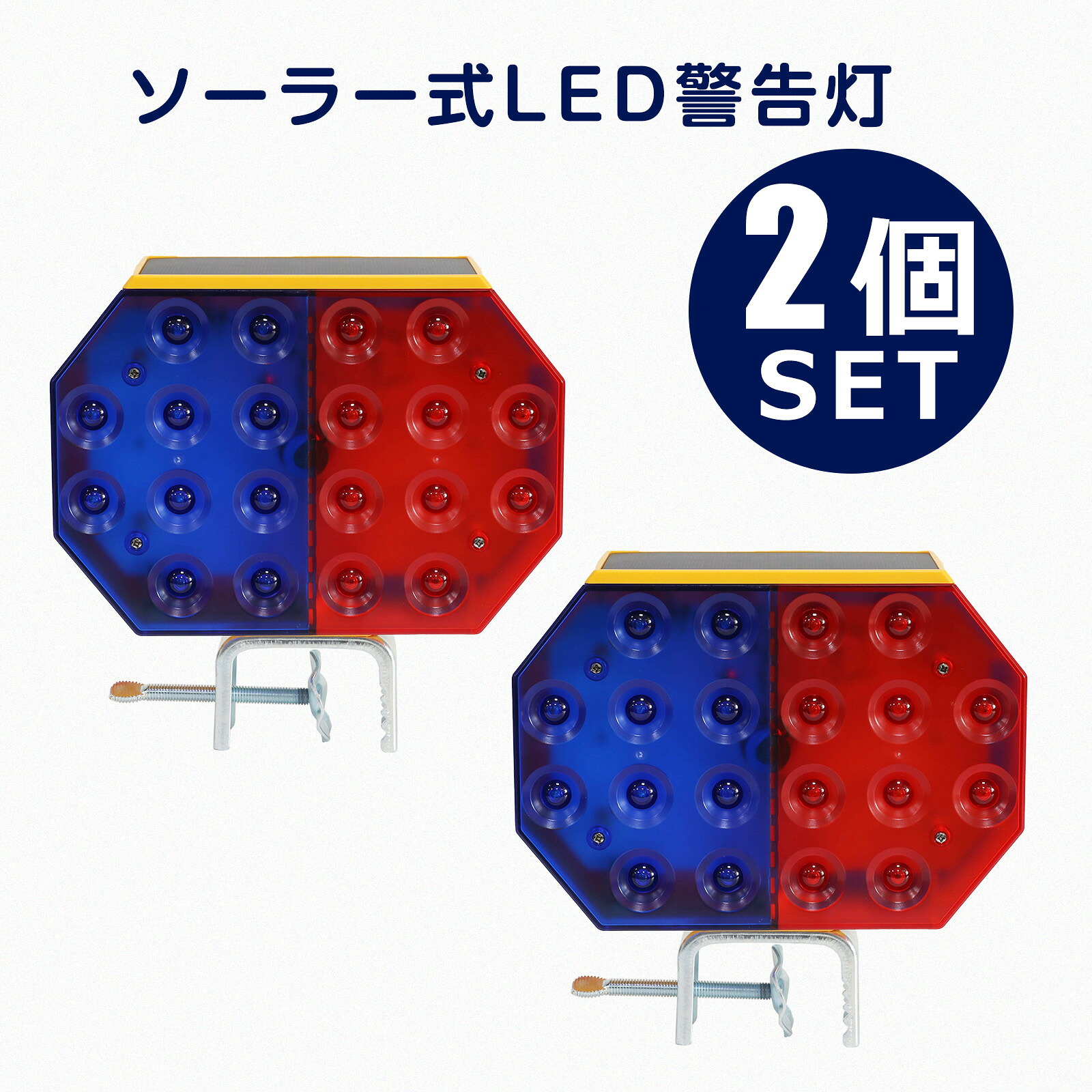 LED警告灯 ソーラー充電 2個セット 赤/青2色点滅 明暗センサー自動点灯 IP54防水 C型クランプ付き 工事現場 道路工事 夜間作業 安全用 GOODGOODS KG-T2S