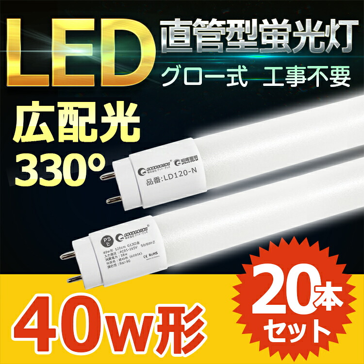 GOODGOODS 【20本書き割り】LED螢光灯 40W形 120珊 G13口金 昼白いこと 軍事基地点火装置 高温発光式 直管 高耐久 ナノ螢光管 直管手合い 工事不必要 LED点火装置 40w直管 螢光灯 軽さ 直管照明ランプ 直管形LED照明ランプ 上昇限度点火装置 軍事基地点火装置（LD120-N）