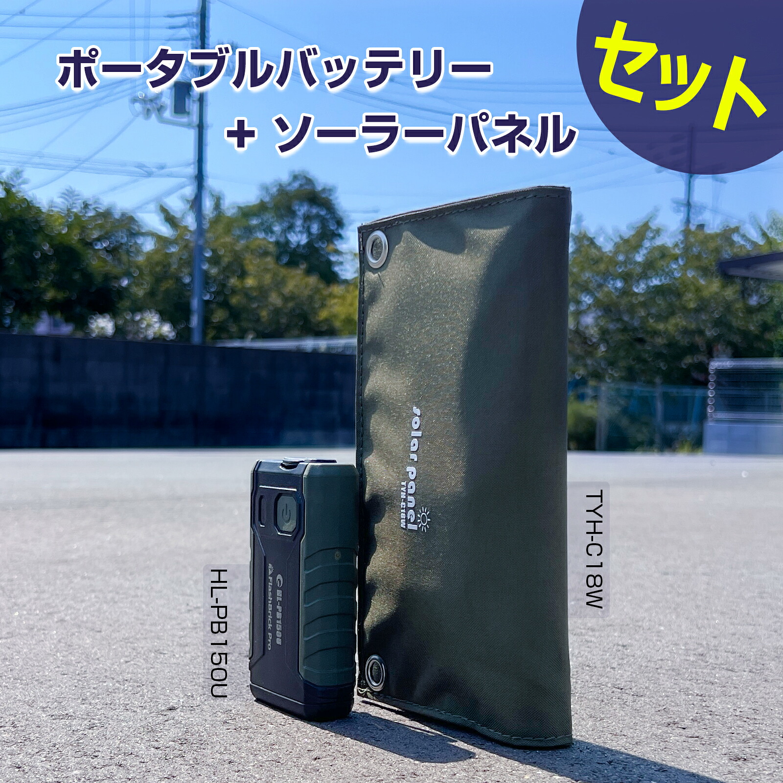 モバイルバッテリー&ソーラーパネル 2点セット 10050mAh 18W太陽光充電 IP65防水 軽量265g アウトドア 防災 GOODGOODS TYH-C18W/HL-PB150U|グッド・グッズ