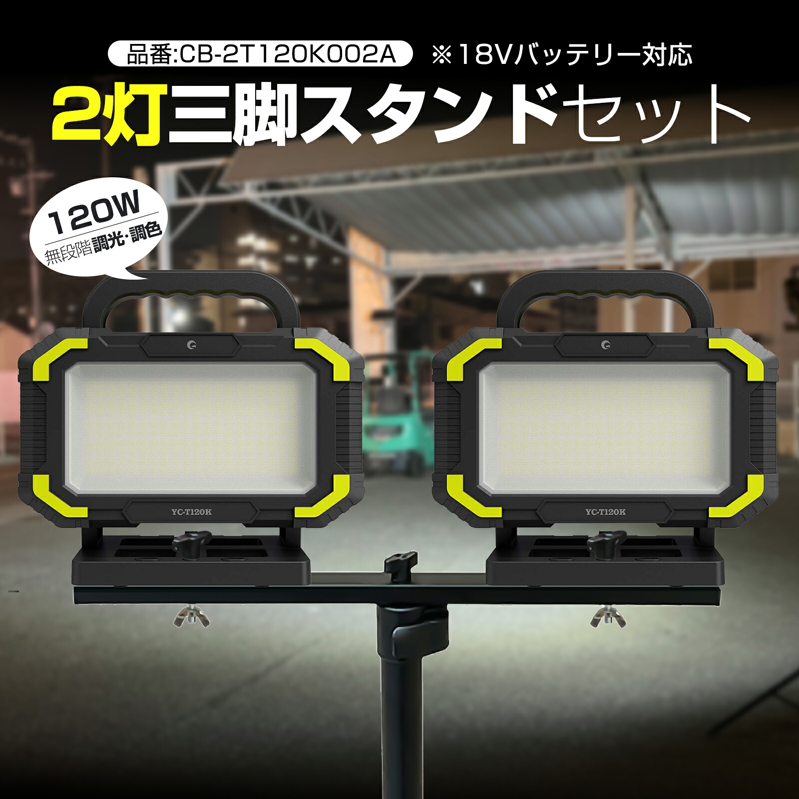 LED投光照明器2台 乾電池着脱式 LEDともし火 120W 5800ルーメン 投光照明器 マキタ 乾電池 白熱電球色 昼白いこと 昼光色 無座標軸 三脚架 暮夜進め方 地域ともし火 脈動 防災 確保灯 夜練 蹴球 集魚灯 バス発着場 一こま照明装置 通り路 工事 GOODGOODS CB-2T120K002A