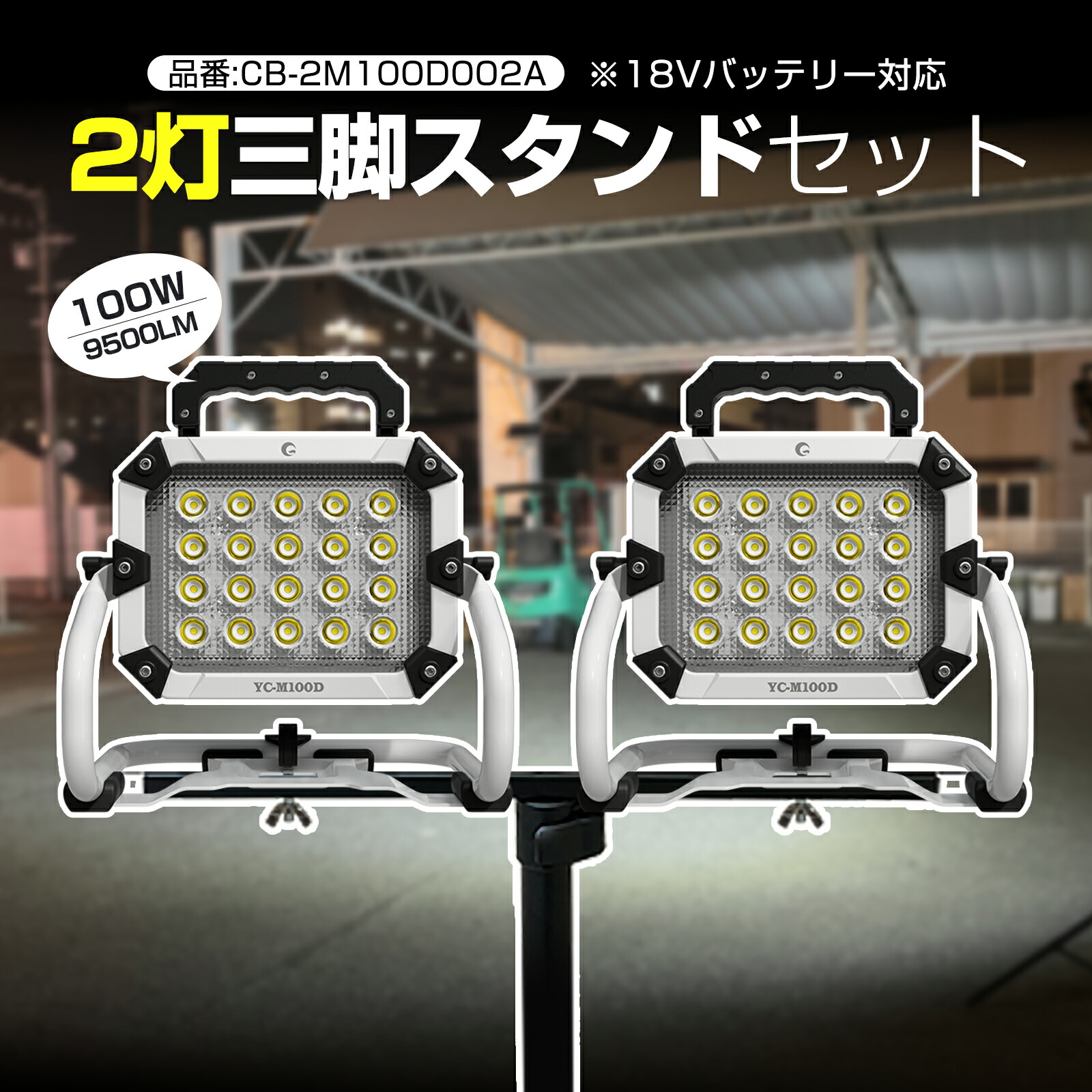 マキタバッテリー対応 LED投光器2台 バッテリー着脱式 LEDライト 100W 三脚 夜間作業 エリアライト モバイルバッテリー 非常灯 地震 停電 防災 インスタントオフ 整備灯 夜練 サッカー 集魚灯 倉庫 現場照明 道路 路上 工事 GOODGOODS CB-2M100D002A