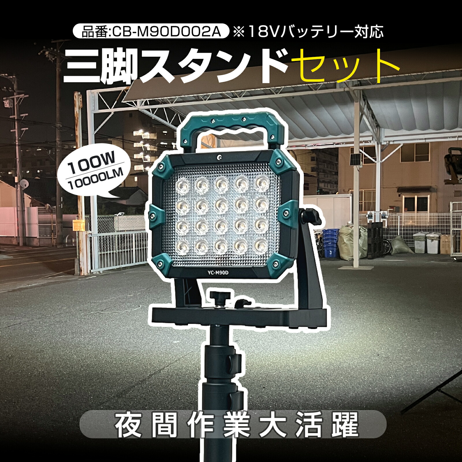 【セット出品】LED投光器 三脚スタンド マッチングファイターV18 100W 10000lm 作業灯 マキタ 18V リチウムイオンバッテリー バッテリー着脱式 昼光色 ワークライト 現場工事 夜間作業 集魚灯 防災 地震 夜練 サッカー YC-M90DとJD-002A GOODGOODS