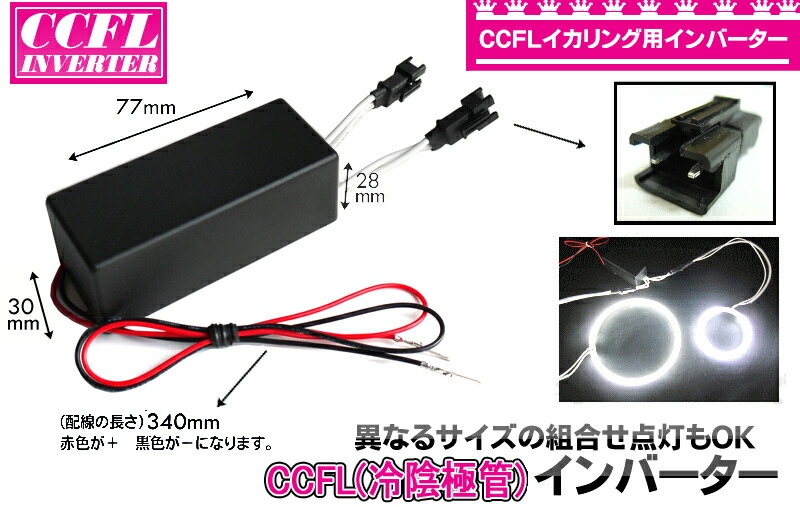 楽天市場 0のつく日 10 Offクーポン Goodgoods Ccfl イカリング用インバーター 冷陰極管イカリング専用インバーター 単品ccfl12 グッド グッズ