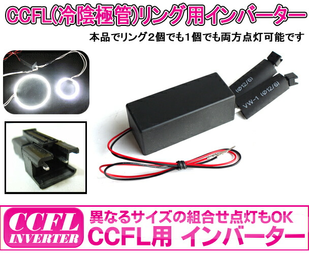 楽天市場 各サイズ点灯可能 Ccfl イカリング用インバーター 冷陰極管イカリング専用インバーター単品ccfl12 グッド グッズ