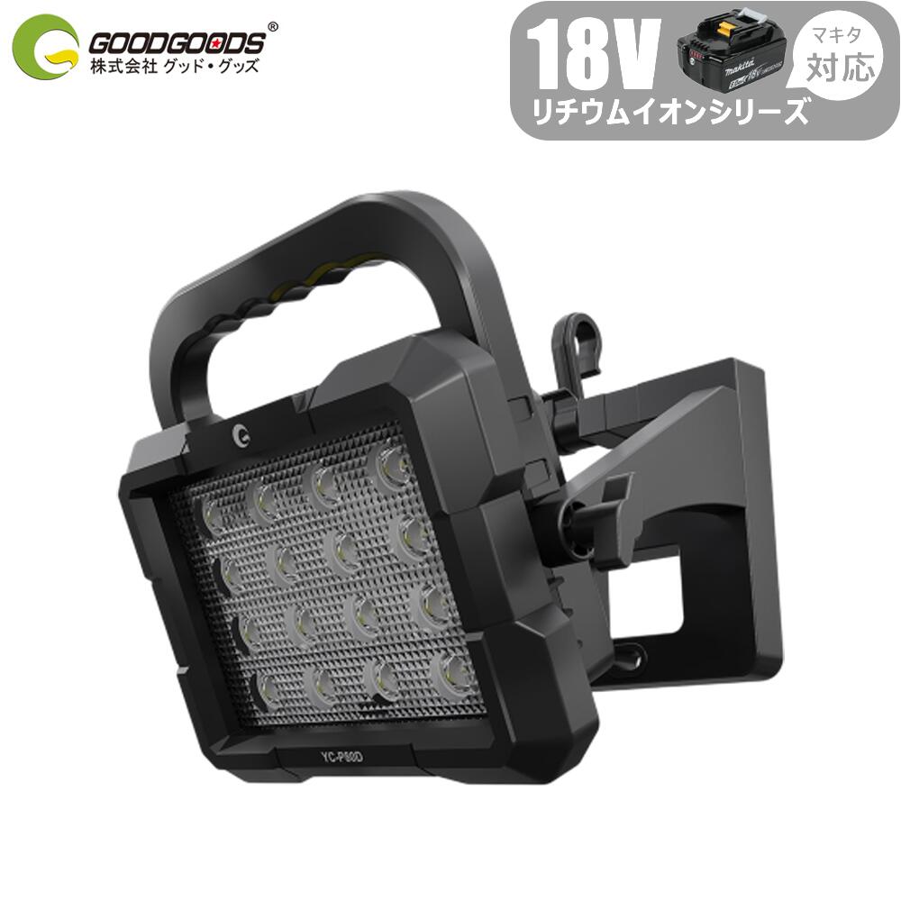 マキタ18V蓄電池相応う 着脱式LED写真用照明 80W 8000ルーメン マッチング戦闘機V18 昼光色 工事 防災 暮夜やり方 携帯型 YC-P80D GOODGOODS
