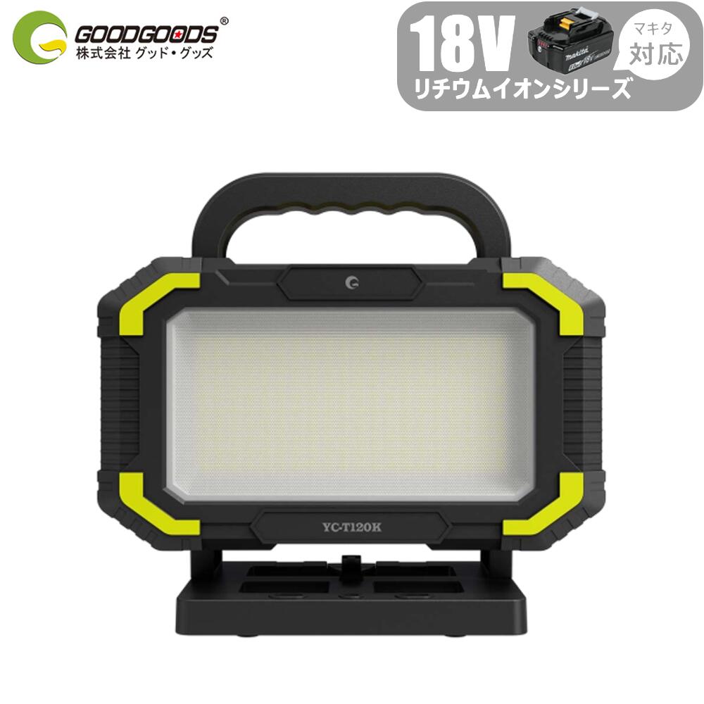 マキタバッテリー対応 着脱式LED投光器 120W 5800lm 無段階調色(電球色～昼光色) 防水 工事・夜釣り・防災用 YC-T120K GOODGOODS
