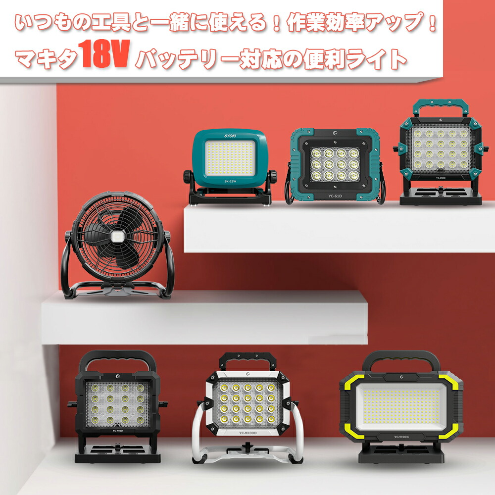 乾電池着脱式 写真用照明 led写真用照明 やり方灯 マキタ 18V 取り替えっこ 兼用 申し受ける式点火装置 携帯型 小夜訓練を受ける 室外点火装置 工事点火装置 夜つり銭 集魚灯 小夜やり方 室内やり方 アウトドア 蹴球 ベイスボール訓練を受ける 蓄積点火装置 停電 颶風 防災 GOODGOODS YC-P80D