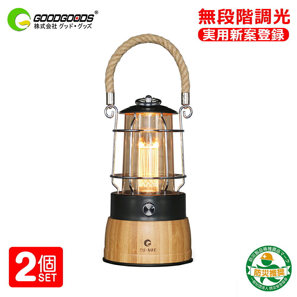 【二個セット】GOODGOODS 「意匠権登録済」 防災応援 最大75時間点灯可 充電式 無段階調光 電池交換可 ランタン 地震 停電対策 台風 LEDランタン 充電式 防水 屋外 400ルーメン USB出力 LEDライト 災害 アウトドア 非常用 防災グッズ 車中泊 震災 DS-N8E｜グッド・グッズ　LED照明通販 9,781円