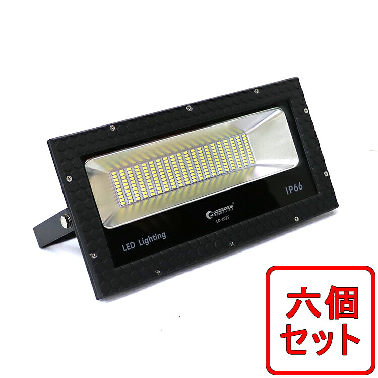 【六個セット】送料無料 led 投光器 作業灯 100w 14000lm 昼光色 広角120度 ACコード付 屋外 運動場 AC85V 265V 看板灯 ledライト 1000W相当 駐車場 強力 夜間照明 現場作業 SMDチップ200個 IP66 舞台照明 夜間作業 工事（LD-102T）｜グッド・グッズ　LED照明通販 46,728円