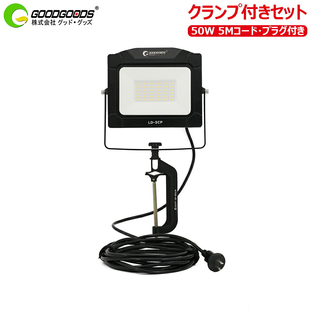 書き割り 写真用照明・C型クランプ GOODGOODS LED写真用照明 点火装置 やり方灯 昼白いこと 50W 5000ルーメン IP65 PSE 繋ぎ付 最大限度口開き100粍 身寄りワット数 100V ゴルフ訓練を受ける 蹴球 防災 集魚灯 バス発着場 アウトドア 室外 貼り出し パーキング場灯 雨合羽 耐熱 LD-5CP JD-001H