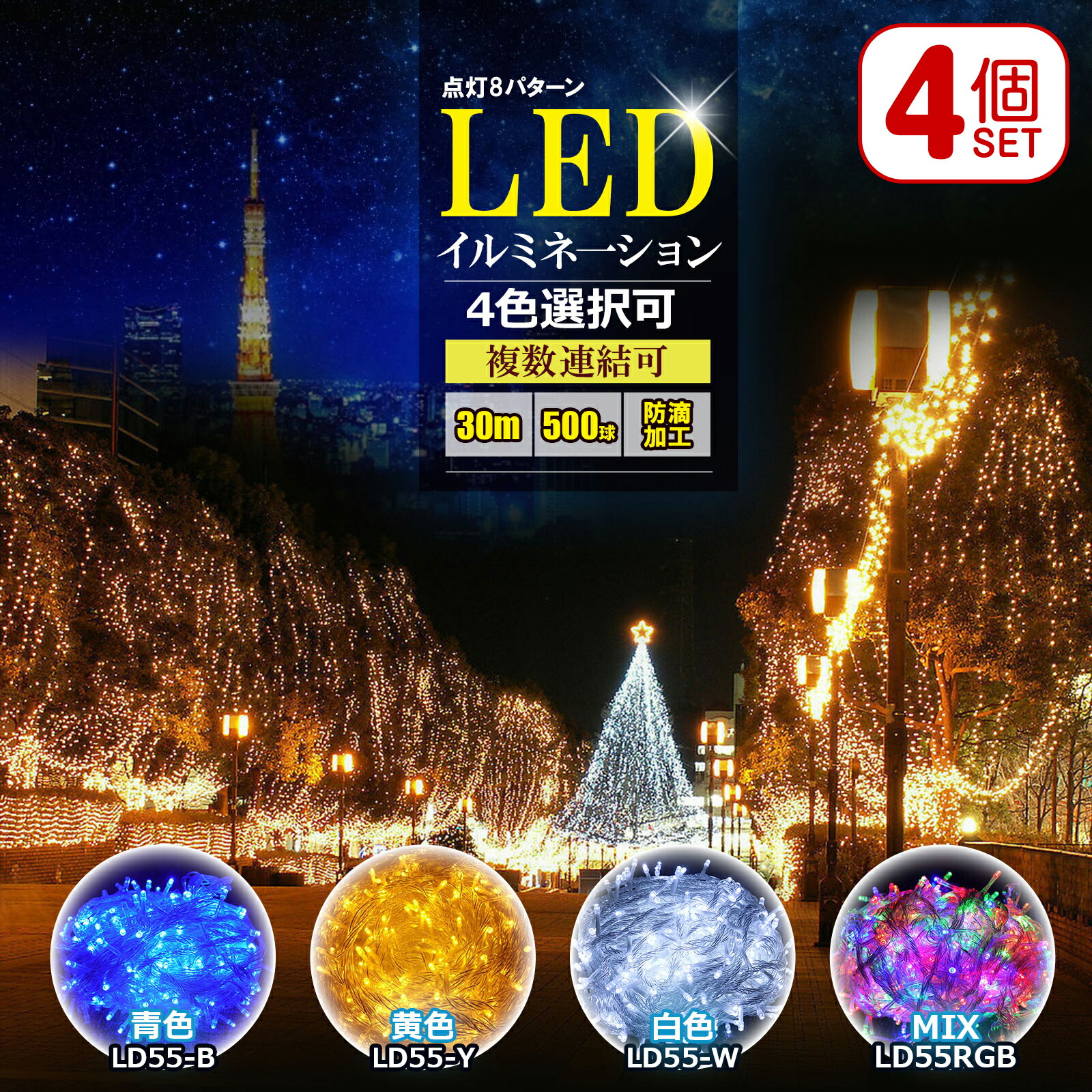 古典 デコレーション コントローラー付 イルミネーション LED 送料無料 青 サマーイルミネーション 全4色 白 RGB クリスマスツリーの電飾  クリスマス商材 イルミネーションライト 黄色 ライト エクステリア・ガーデンファニチャー