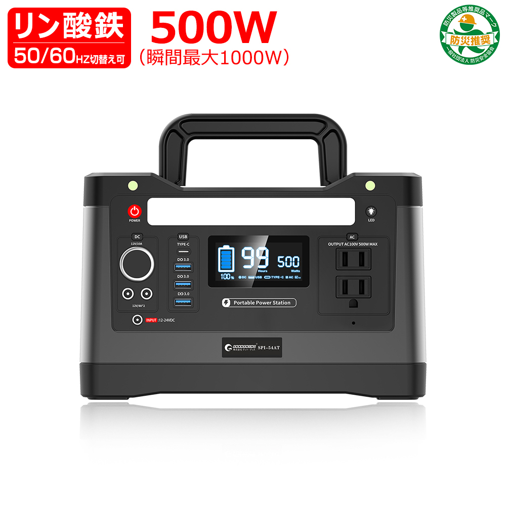 限定特価 防災製品等推奨品 ポータブル電源 大容量 540Wh リン酸鉄