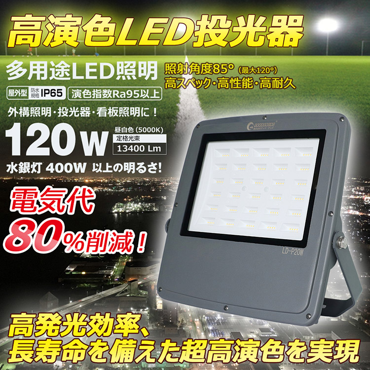 Led投光器 120w 高演色 Ra95 13400lm 極薄型 屋外照明 スポットライト 防水 Ip65 超爆光 水銀灯代替品 作業灯 夜間作業 一年保証 Ledライト 野球場 サッカー場 ゴルフ場 スタジアム 看板照明 演出照明 駐車場 アウトドア Ld P20w Linumconsult Co Uk