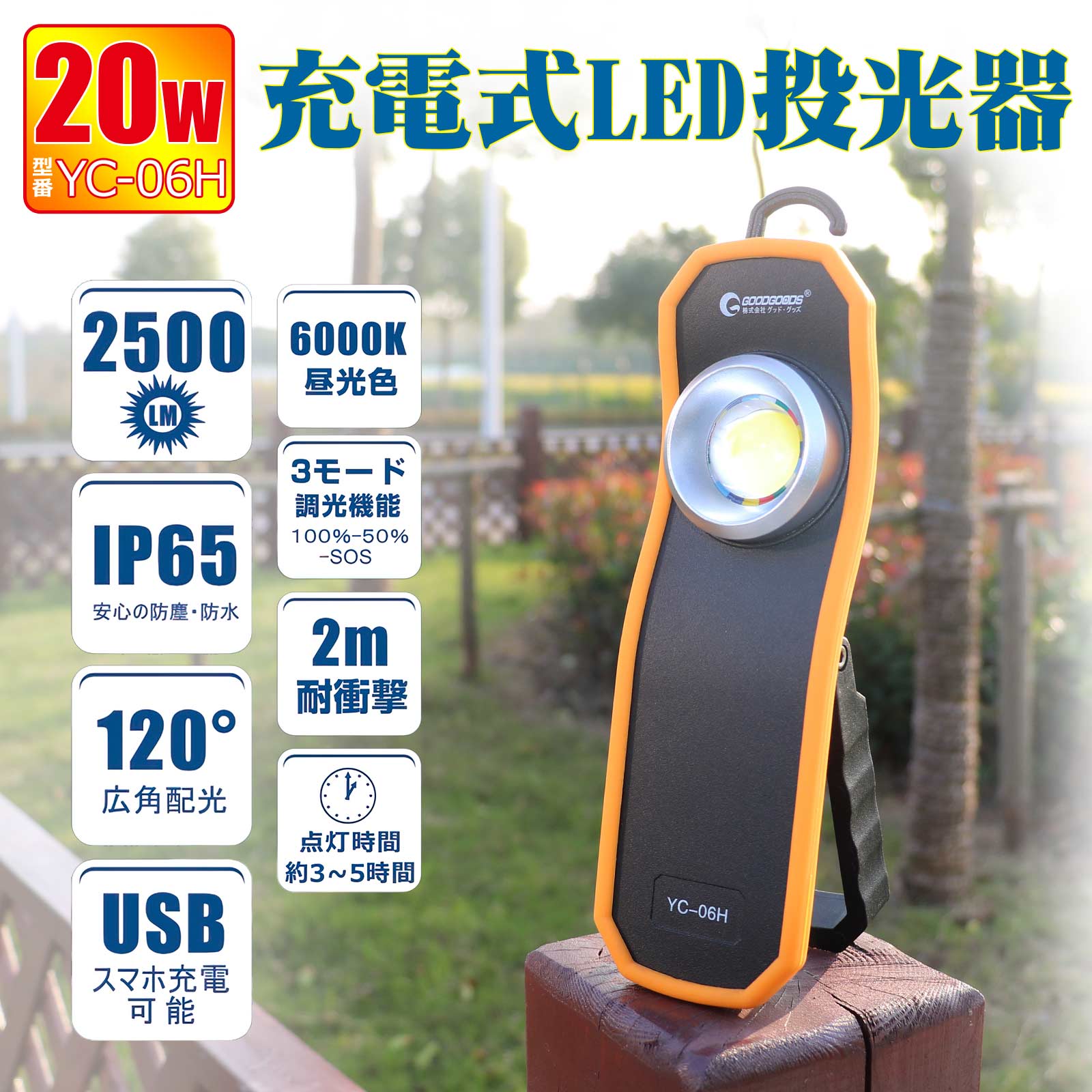 LED 投光器 充電式 防水 屋外 強力 作業灯 20W 2500ルーメン マグネット付 停電対策 ランタン 地震 耐撃 折り畳み式 ポータブル  3モード点灯 車整備 倉庫 キャンプ アウトドア 夜釣り 工事 現場 防災グッズ 緊急用品 YC-06H 受注生産品