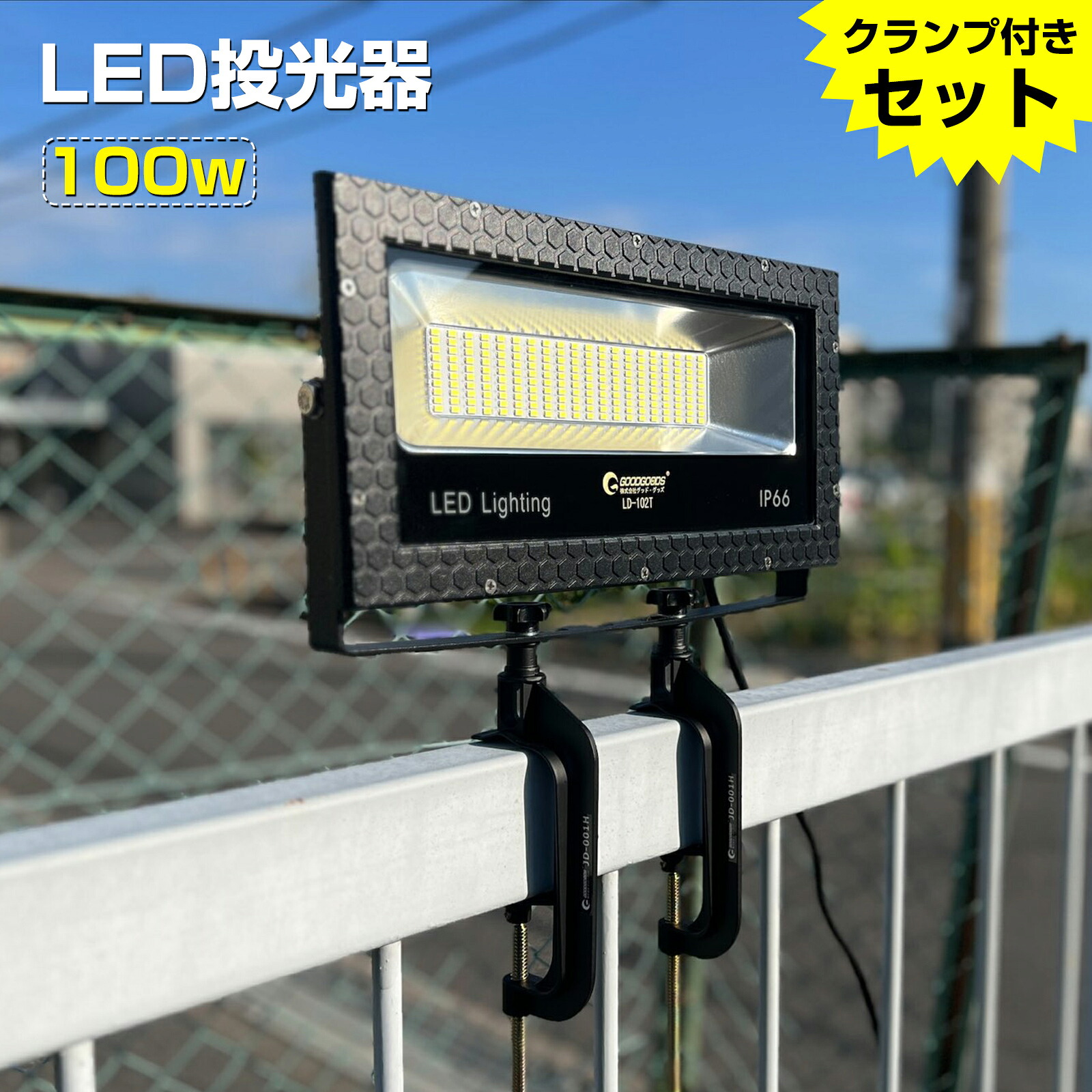 GOODGOODS 投光照明器 クランプ 書き割り 進め方灯 100W 1000W好いかげんに 14000ルーメン 昼光色 広角120度 IP66 雨合羽 AC85V 265V 露天 運動すること場 貼り出し灯 パーキング場 集魚灯 バス発着場 ベイスボール場 豪然たる 暮夜照明装置 一こま進め方 一こま照明装置 暮夜進め方 工事 （LD-102T+JD-001H*2個）2PSET-102T001H