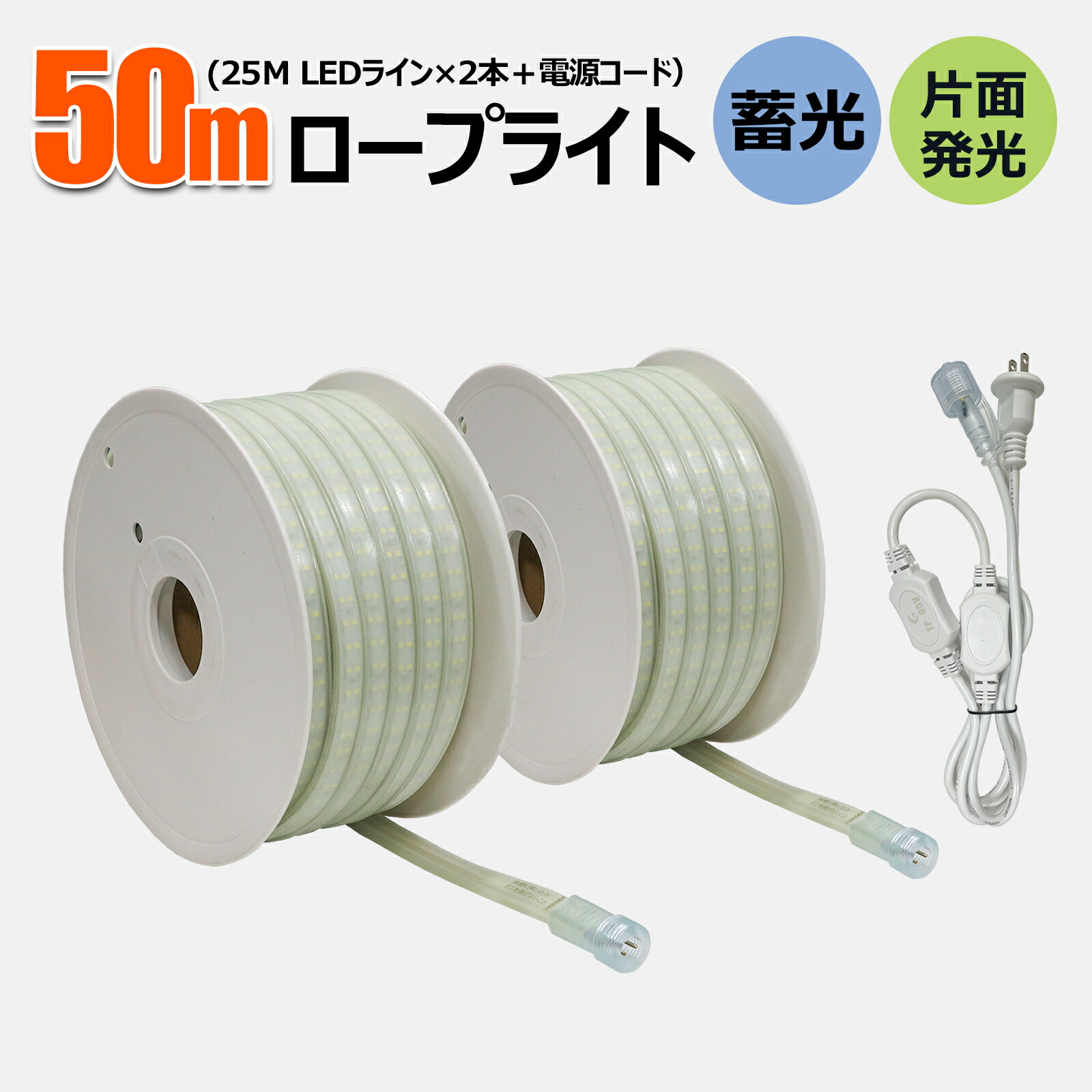 【2本セット】LED ロープライト 50M テープライト 誘導照明 22500lm 240W LED チューブライト テープ照明 IP65 防水 取付簡単 高輝度 折り曲げ自在 間接照明 LEDライト IK10 耐衝撃 片面発光 建築用 夜間注意 作業ライト 工事用 道路工事 CB-2S25M-95V （TP-S25M TP-95V）｜グッド・グッズ　LED照明通販