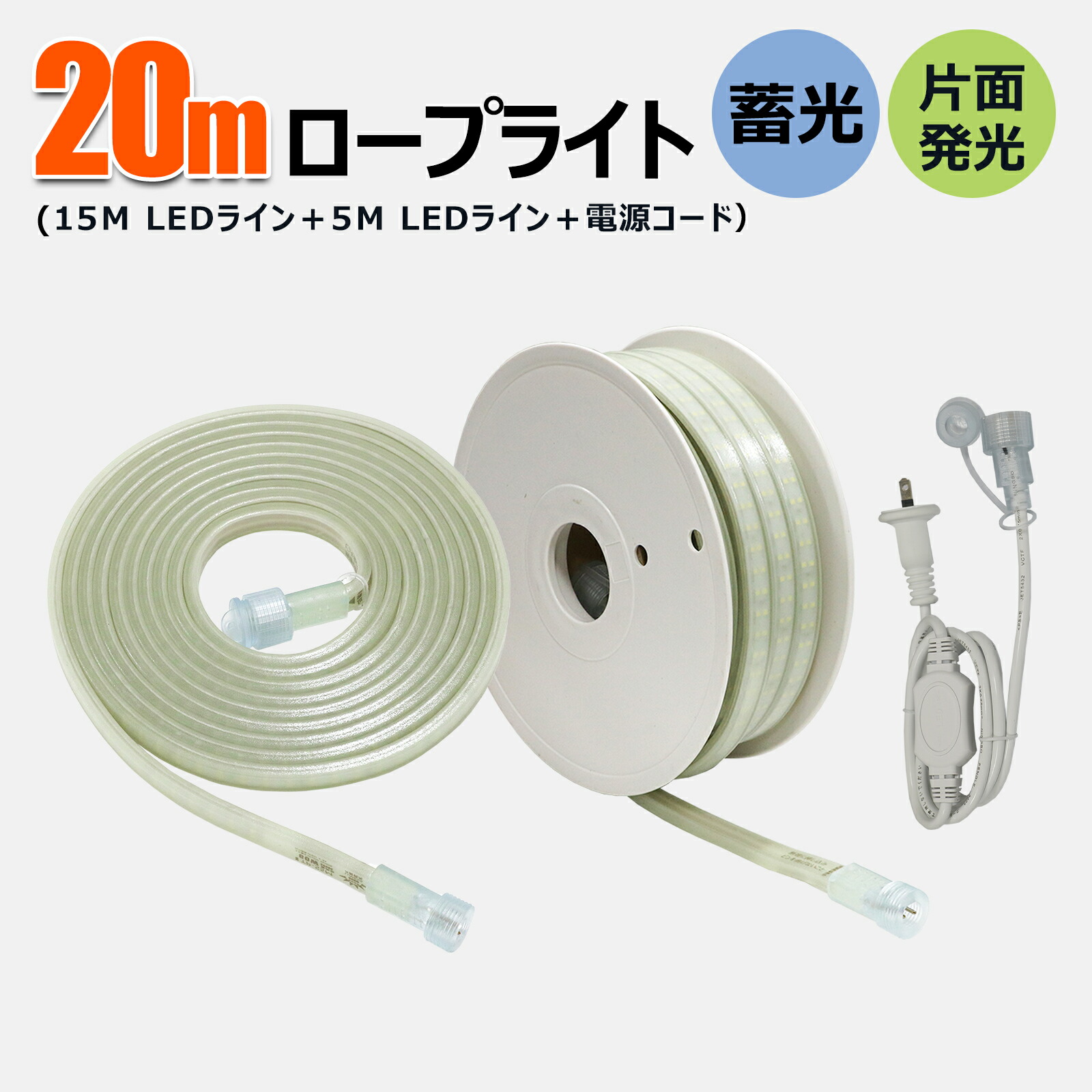 20m LED ロープライト テープライト 14000Lm 240W LED テープ照明 IP65防水 取付簡単 高輝度 折り曲げ自在 間接照明 LEDライト IK10 耐衝撃 片面発光 漁船 船舶 航海灯 屋外照明 工事用 道路工事CB-S15MS5M-90V （TP-S15M TP-S5M TP-90V）