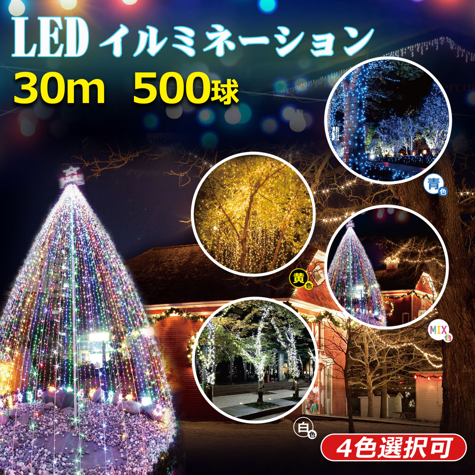 イルミネーション 500球 30m 防滴 屋外 クリスマス 飾りライト 装飾 電飾 コントローラー付 イルミネーションライト ハロウィーン クリスマスツリー ガーデンライト お祭り 結婚式 ギフト 四色 青/黄/白/RGB F30