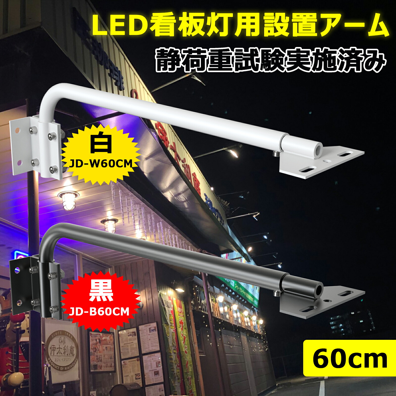 【2個仕掛ける～】GOODGOODS 写真用照明用 手 60コマーシャル 最大限度耐荷重10kg LED写真用照明専用 張り出し点火装置用初っ切り手 張り出し用手 初っ切り部分品 LED写真用照明 くっ付ける手 LED写真用照明別売り 室外 バス発着場点火装置 張り出し点火装置 白/黒二色 JD-B60コマーシャル（黒いこと）/JD-W60コマーシャル（白いこと）