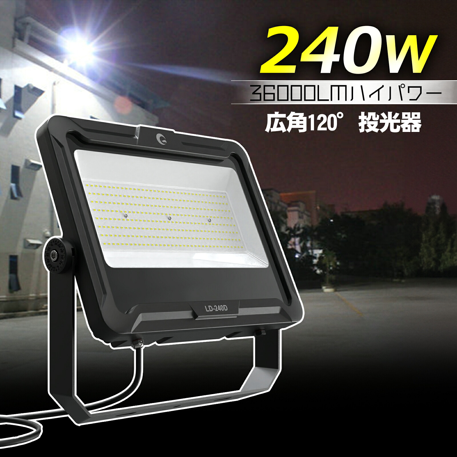 大型 投光器 LED 240W 取付簡単 昼白色 5000K 広角 120&deg; スポットライト IP66 防水 高輝度 看板 照明 夜間 練習 ライト 投光器 屋外 省エネ ナイター照明 倉庫 駐車場 LD-240D｜グッド・グッズ　LED照明通販