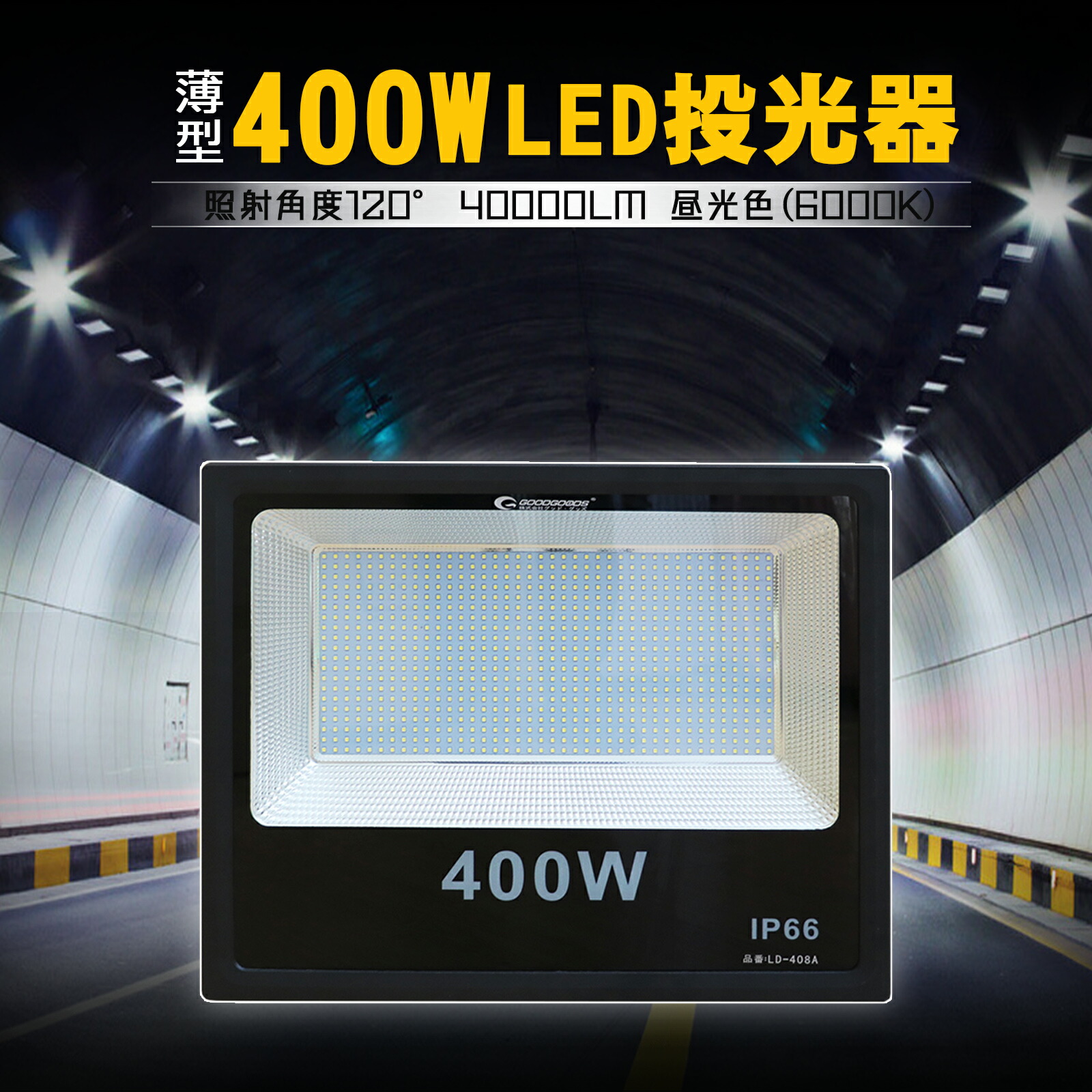 【3,388円割引き】 GOODGOODS LED 写真用照明 大型 400W マーキュリー灯4000W好いかげんに 40000ルーメン 超爆光 AC85～265V IP66 防塵 雨合羽 昼光色 広角120度 薄型 省エネ やり方灯 ステー調節する能力のある 小夜やり方 一こまやり方 注目の的 LD-408A
