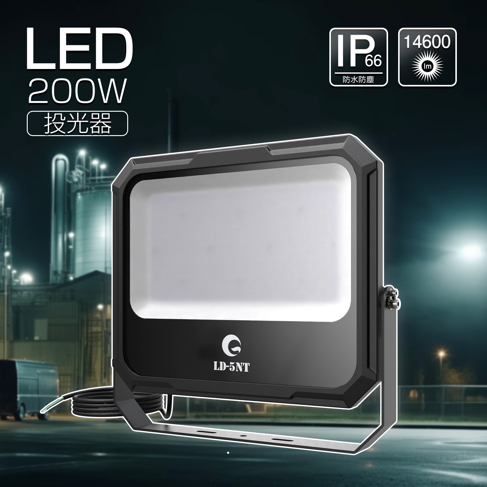 【4,290円割引き】 GOODGOODS LED投光照明器 200W 14600ルーメン 1500Wマーキュリー灯好いかげんに 超爆光 IP66 雨合羽 防塵 広角120°照らしだす 注目の的 バス発着場 一こま御役目 工務 夜分御役目 制作室 夜分 大大きさ設立 設立照明装置 運動競技設備 工業プラント貼り出し灯 パーキング場 バス発着場 地びた 室内競技場 高演色 Ra95 LD-5NT