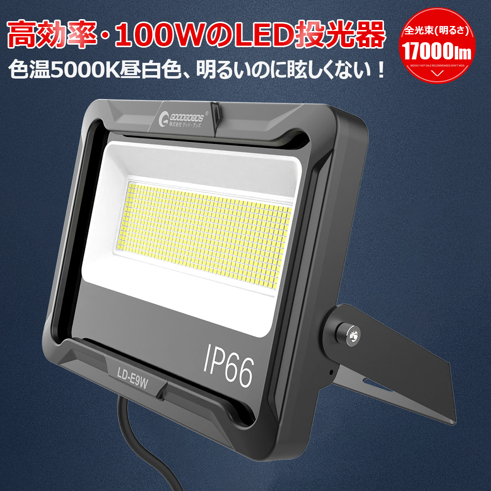 【楽天市場】GOODGOODS LED投光器 昼光色 100W 17000lm IP66