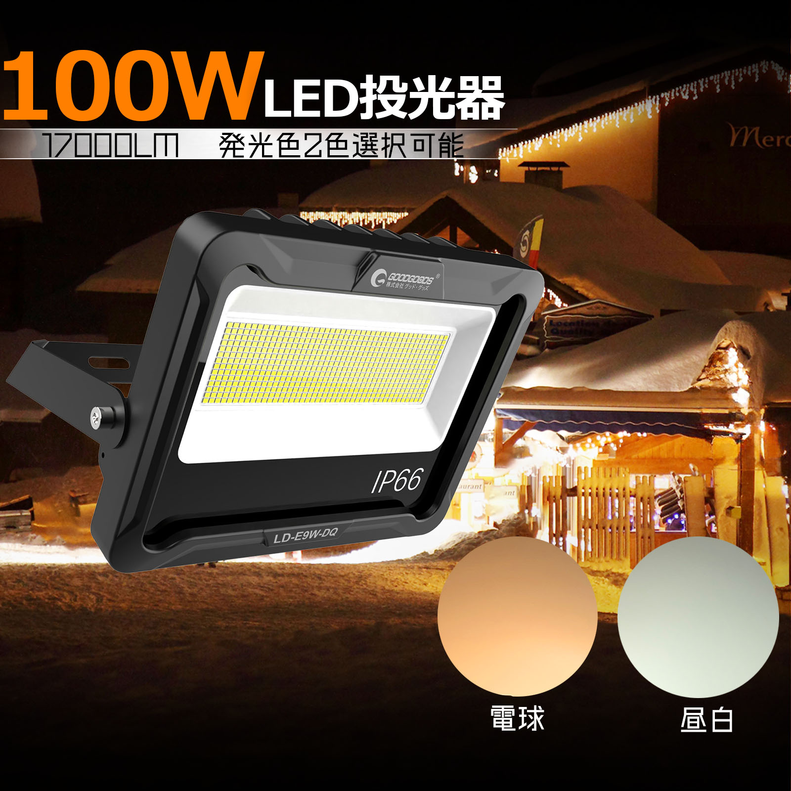 【期間限定】エントリーでポイント5倍 GOODGOODS LED 投光器 100W 17000lm 昼白色 電球色 照射角度120° 屋外 防水 IP66 ステー調整角度180° 耐熱 結露防止 超爆光 作業灯 LEDライト 工事現場 集魚灯 自主練習 夜間作業 釣り 集魚灯 スポットライト ワークライト LD-E9W