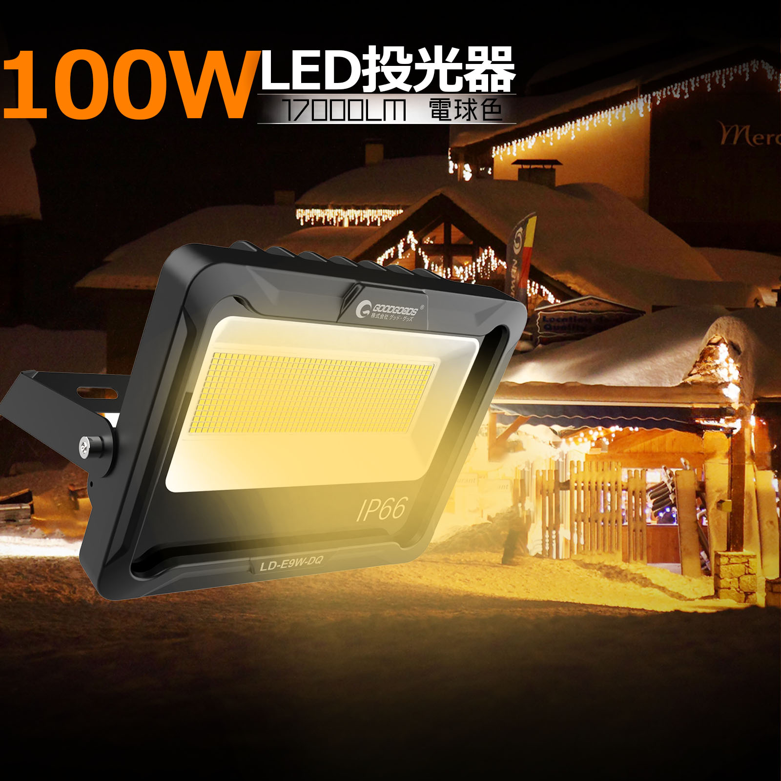 【楽天市場】GOODGOODS LED投光器 電球色 100W 17000lm IP66 180° 作業灯 ゴルフ サッカー 集魚灯 倉庫 ...