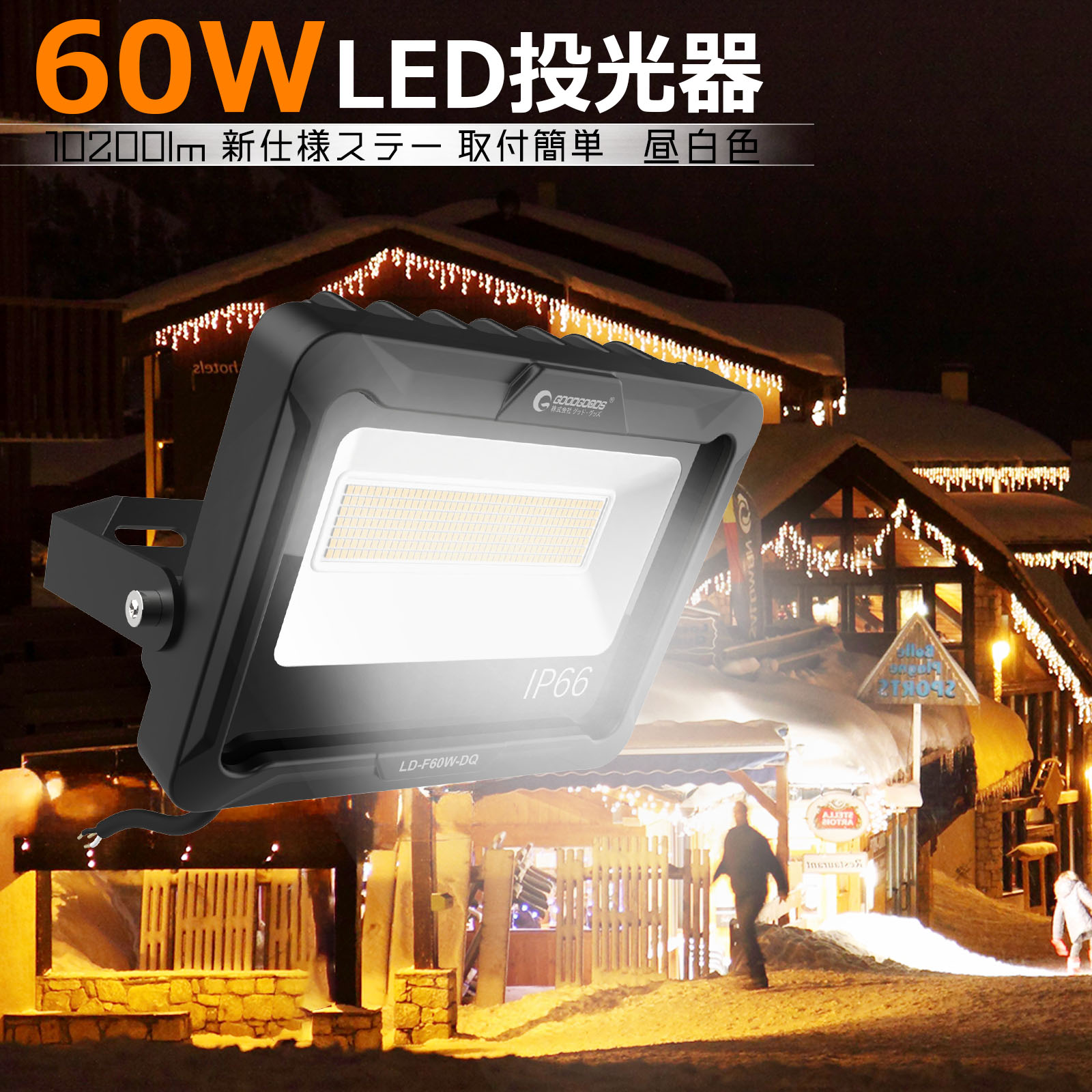 楽天市場】投光器 led 屋外 100W 防水 17000lm IP66 180° 高輝度 極薄型 昼光色/電球色 作業灯 緊急照明 ハイパワー LEDライト  ゴルフ練習 サッカー 防災グッズ 台風 停電対策 集魚灯 夜間照明 現場工事 釣り 倉庫 キャップ GOODGOODS LD-E9W :  グッド・グッズ LED照明通販