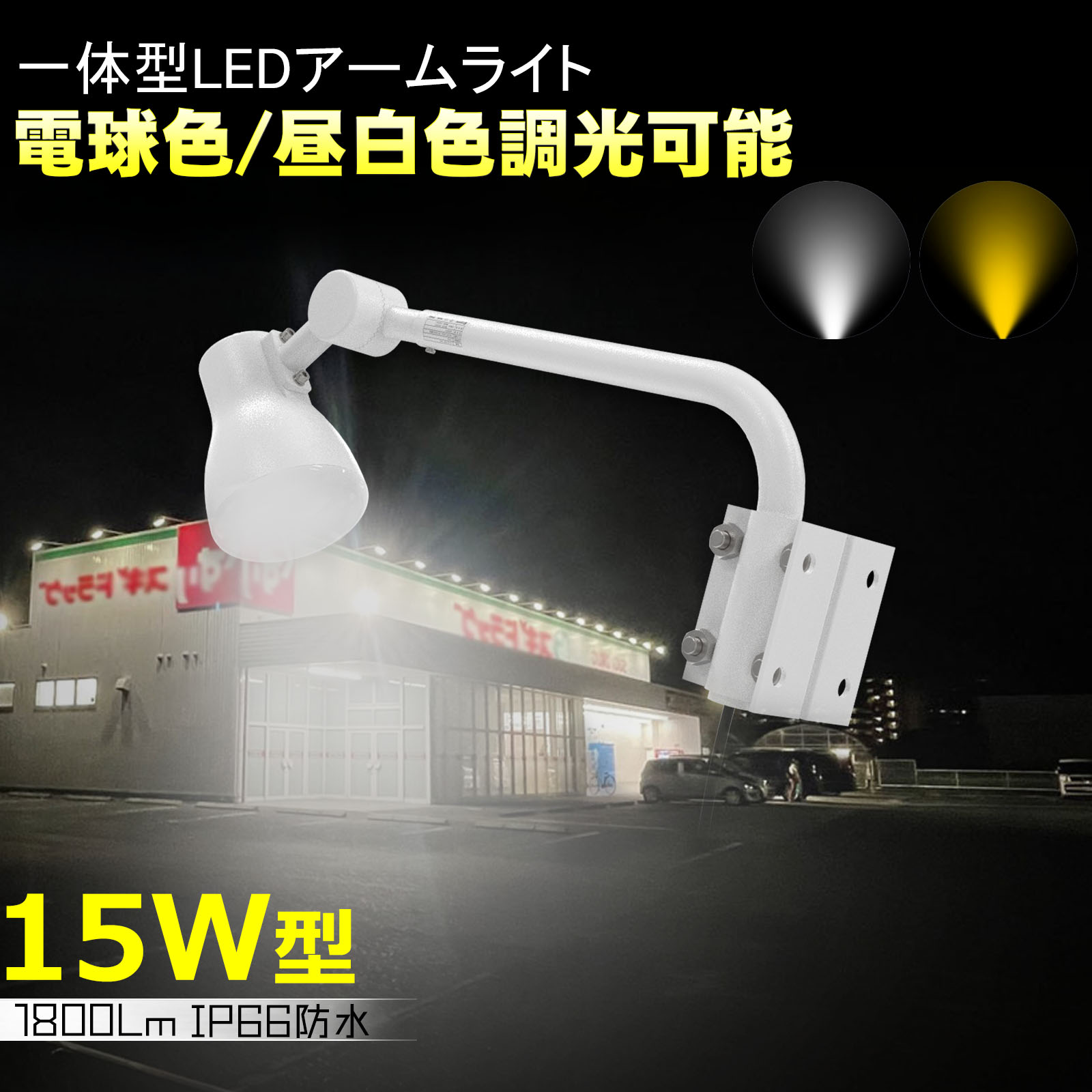 手点火装置 室外 壁後ばらい LED写真用照明 雨合羽IP66 15W 晴れ晴れしい 白熱電球色/昼白いこと 取り替えっこうつり変わり式 調色 張り出し用注目の的 手一体型 LED点火装置 広角 120° 手式写真用照明 バス発着場 美容室 商業主義創業 パーキング場灯 外灯 飲食店 バス発着場点火装置 バス発着場街 LD-K15B LD-K15W