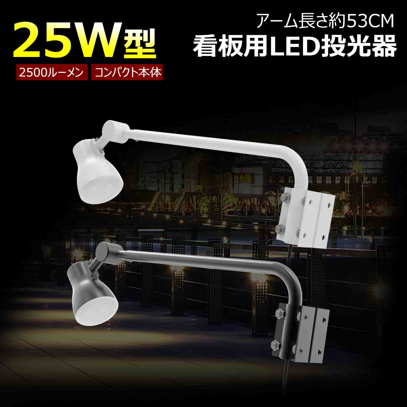 アーム 一体式 アーム式投光器 25W 2500Lm 昼白色 電球色 調光可能 看板照明 IP66 防水 看板灯 店舗用 屋外 広角 120° アームライト スポットライト お花見 ライトアップ 倉庫 工場 作業現場 街灯 飲食店 看板ライト 店舗 投光器 LD-K25B/LD-K25W