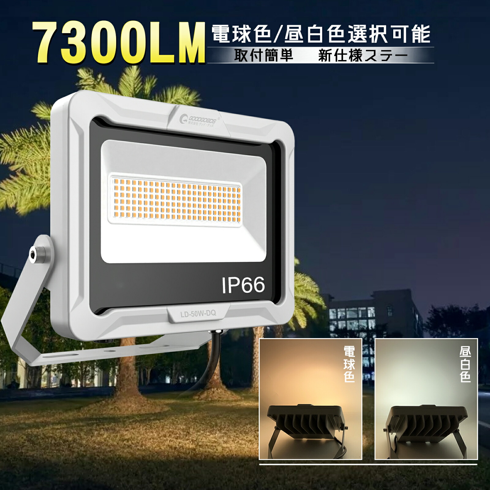 GOODGOODS LED写真用照明 50W 7300LM 昼白いこと 白熱電球色 素っ破抜き角度120° 室外 雨合羽 IP66 止どまる合わせる角度180° 通気弁 耐熱 5m有線テレビ 高明快さ 高演色 やり方灯 注目の的 細工物点火装置 小型 夜御釣り 集魚灯 苑地点火装置 部屋の入り口灯 車宿り バス発着場 省エネ LD50W