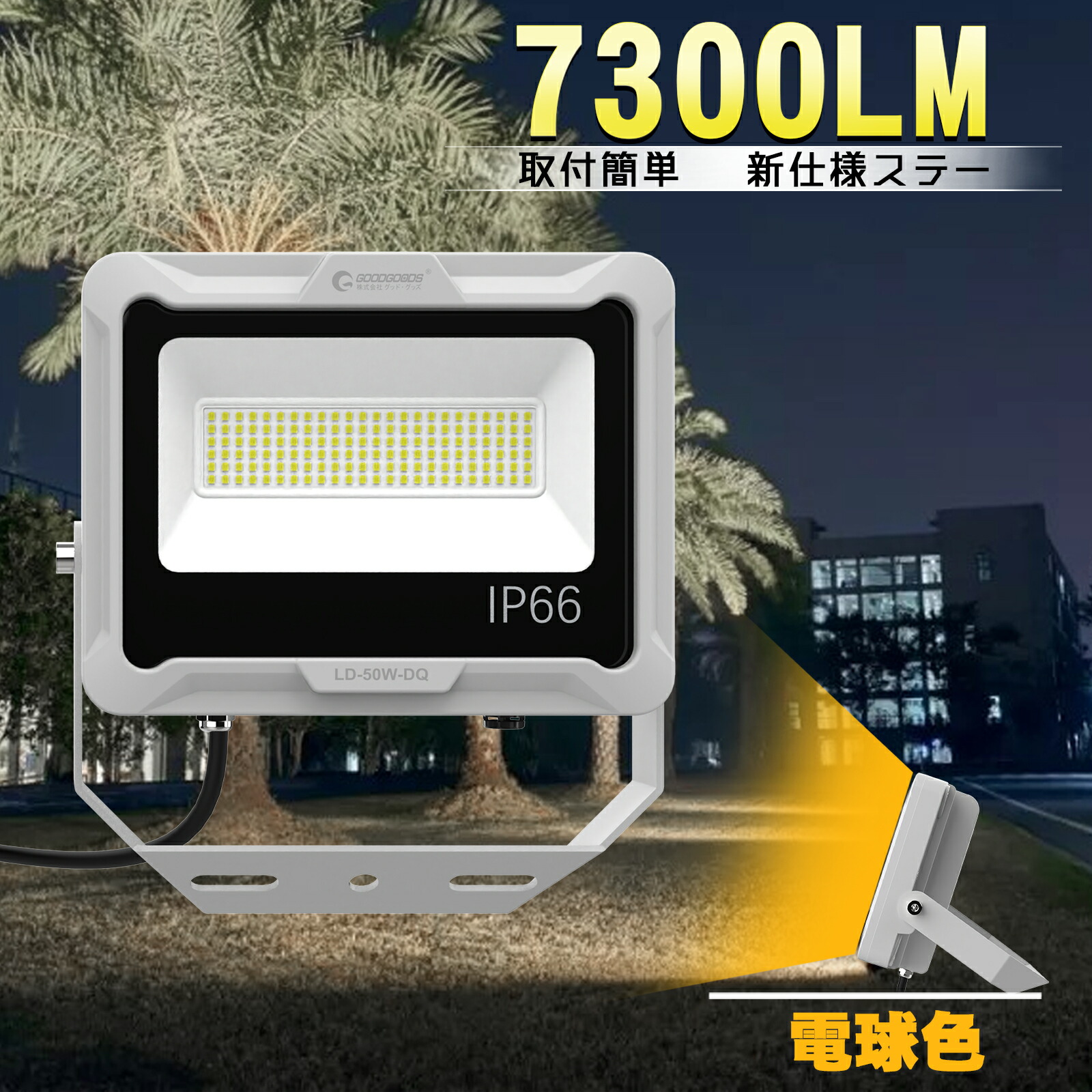 GOODGOODS 50W LED投光器 IP66 防水 屋外 電球色 高演色 Ra95 小型 取付簡単 軽量 ライトアップ 高輝度 省エネ 看板ライト 店舗 照明 駐車場 看板 お花見 サッカー 工事現場 建築現場 運動場 グラウンド 紅葉 ライトアップ スポットライト LD50W-DQ