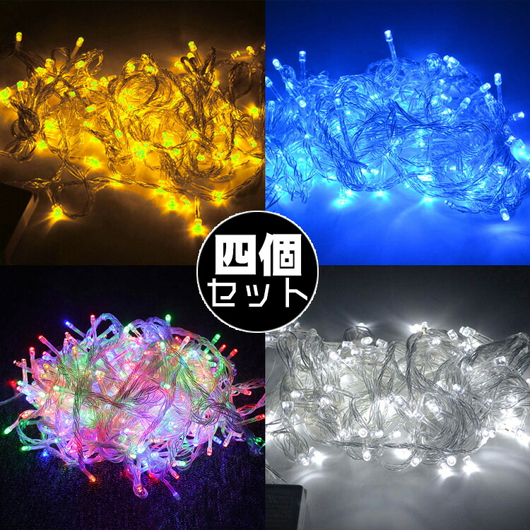 【四個セット】送料無料 イルミネーション つらら 500球 30m 防滴 屋外 クリスマス 飾りライト 装飾 電飾 コントローラー付 イルミネーションライト ハロウィーン クリスマスツリー ガーデンライト お祭り 結婚式 ギフト 連結不可 四色 青/黄/白/RGB F30｜グッド・グッズ　LED照明通販