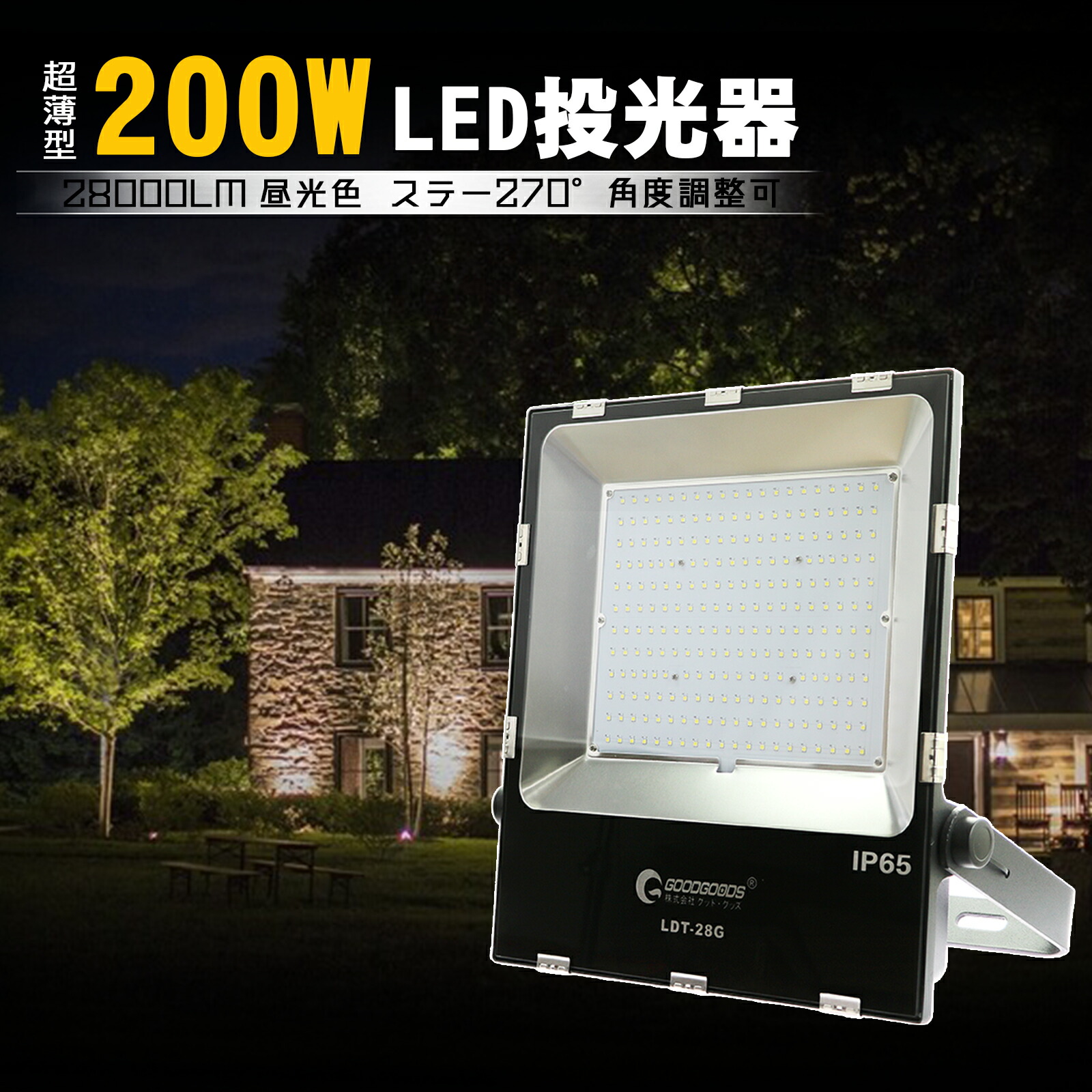 GOODGOODS LED写真用照明 大型 200W マーキュリー灯2000W好いかげんに 28000ルーメン 超爆光 IP65 雨合羽 防雨 室外築き上げる LED 点火装置 やり方灯 注目の的 張り出し灯 触れ散らかす点火装置 投光機 室外 バス発着場点火装置 監督点火装置 一こま点火装置 パーキング場灯 防犯 ナイトゲーム点火装置 一こま工事 暮夜やり方 一年引き受ける LDT-28G