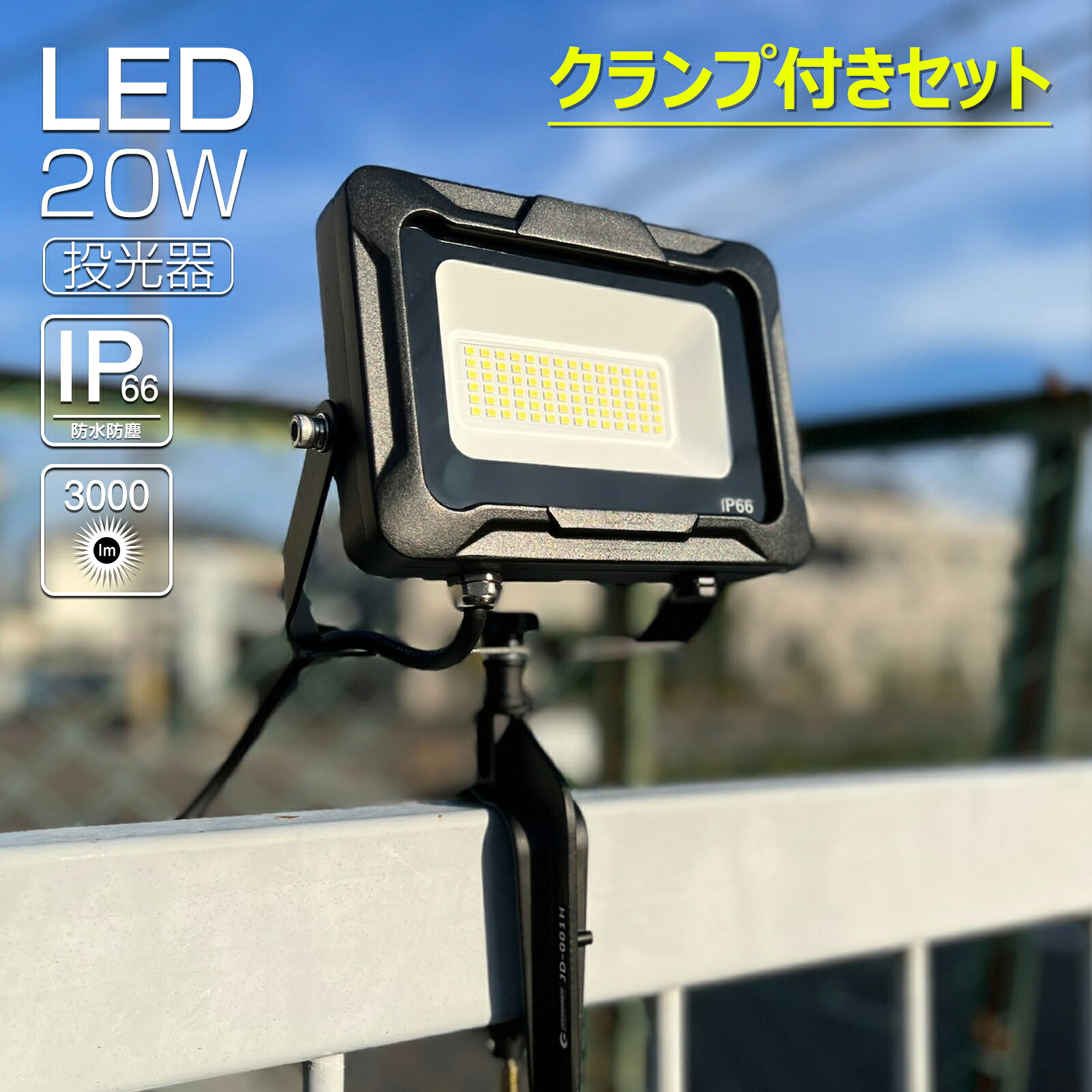 【楽天市場】GOODGOODS LED投光器 20W 5000K 昼白色 耐熱 照明 ライト クランプ付き 新仕様ステー IP66 防水 通気 ...