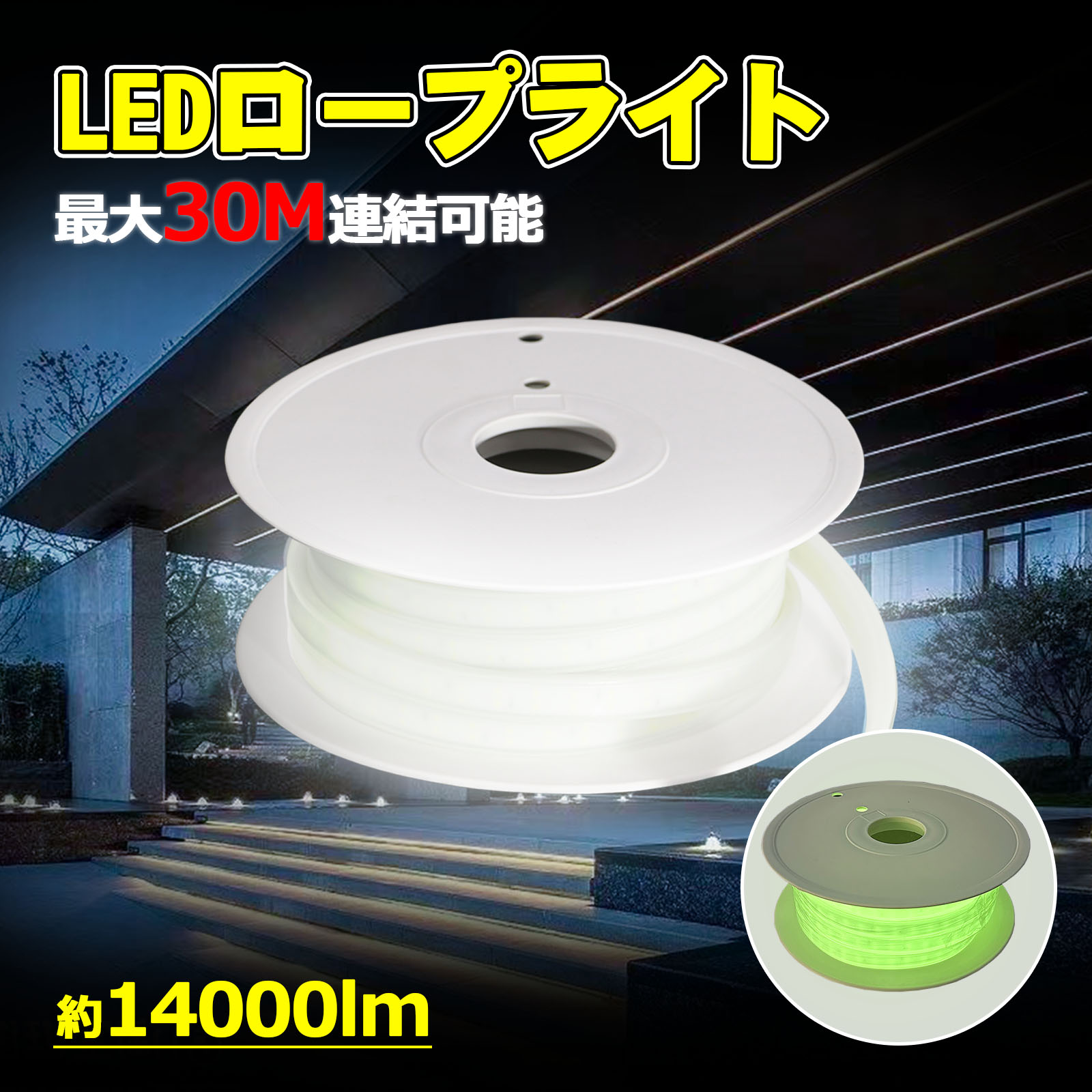 LED ロープライト 最大50Mまで連結可能 AC100V AC200V テープライト 高輝度 LED テープ照明 IP65防水 難燃性 安全 取付簡単 折り曲げ自在 LEDライト IK10 耐衝撃 両面発光 航海灯 夜間作業 屋外照明 工事用 道路工事 農作業 園芸 TP-W10M TP-W20M TP-S5M TP-S15M TP-S25M|グッド・グッズ LED照明通販