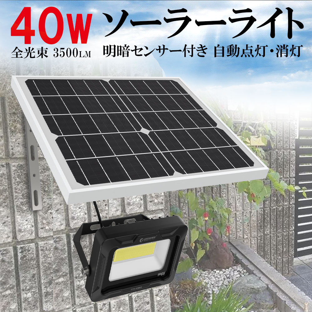 太陽発電 夜間自動点灯 ソーラー LEDソーラーライト tyh-40wa-.jpg