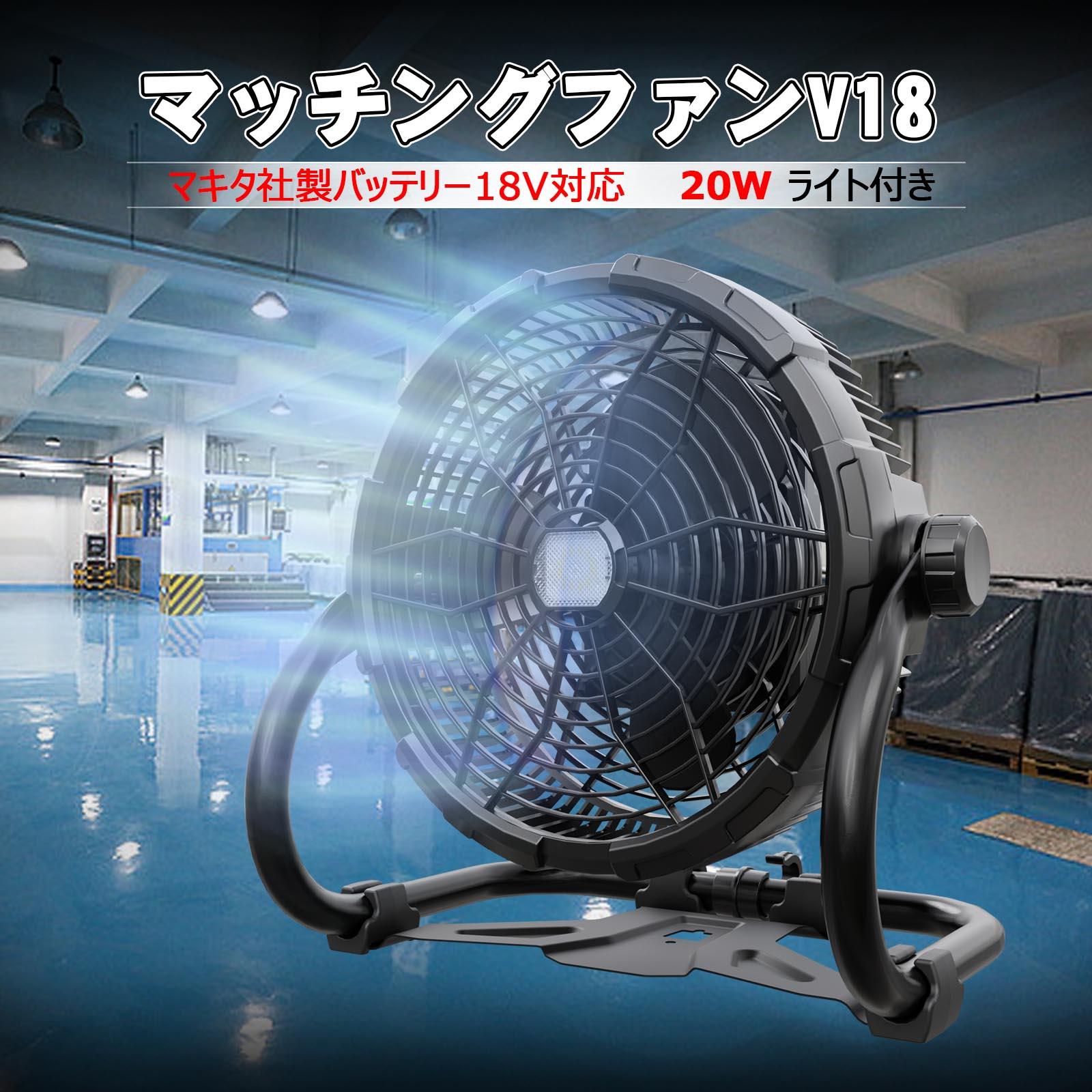 楽天市場】マキタ 扇風機 14.4/18V対応充電式産業扇 CF301DZ