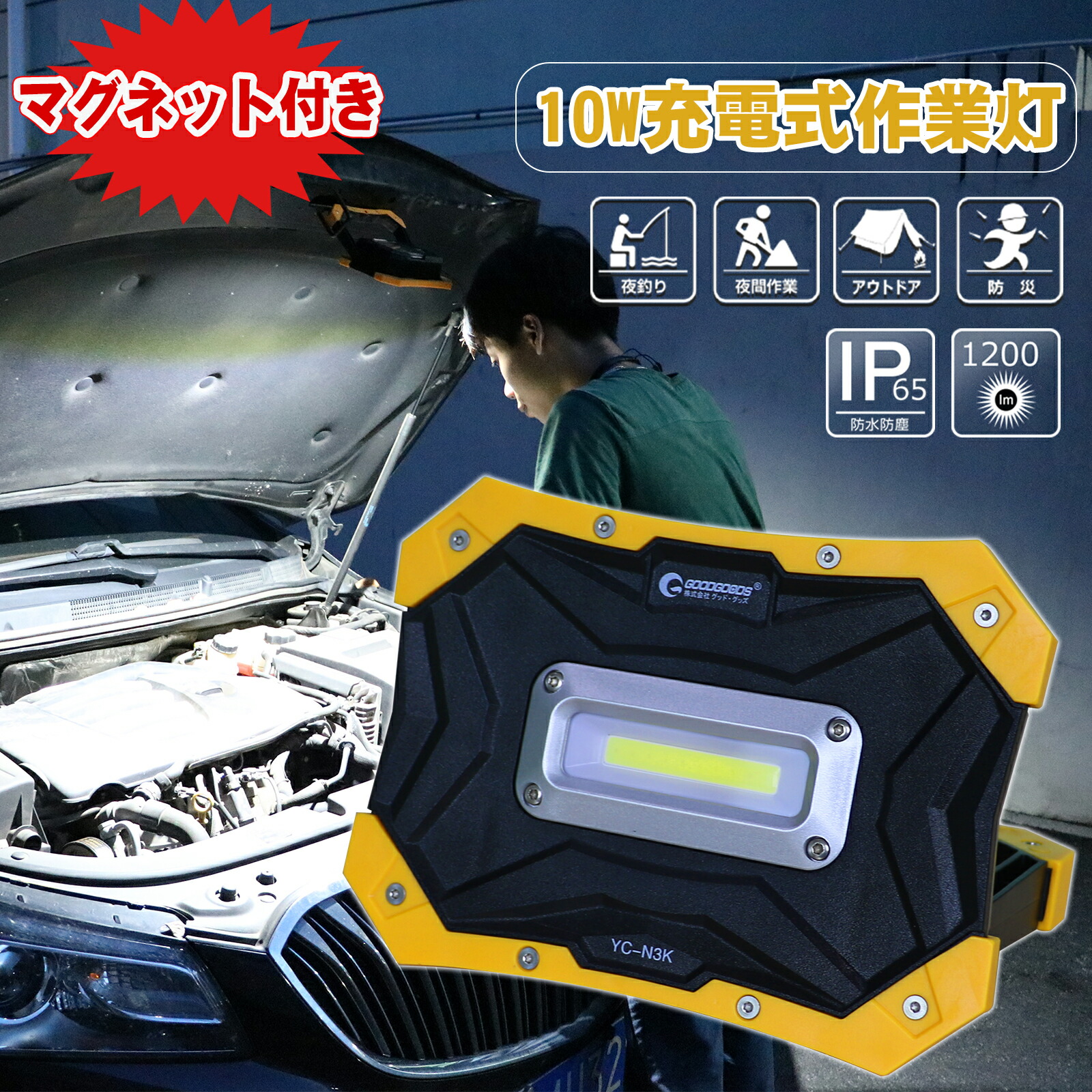 楽天市場】台風 作業灯 乾電池式 10W 単3形乾電池4本 屋外 防水 投光器 マグネット付き 停電対策 緊急用品 ワークライト LEDライト お花見  祭り 登山 釣り 野球練習 防災グッズ YC-N3K : グッド・グッズ LED照明通販