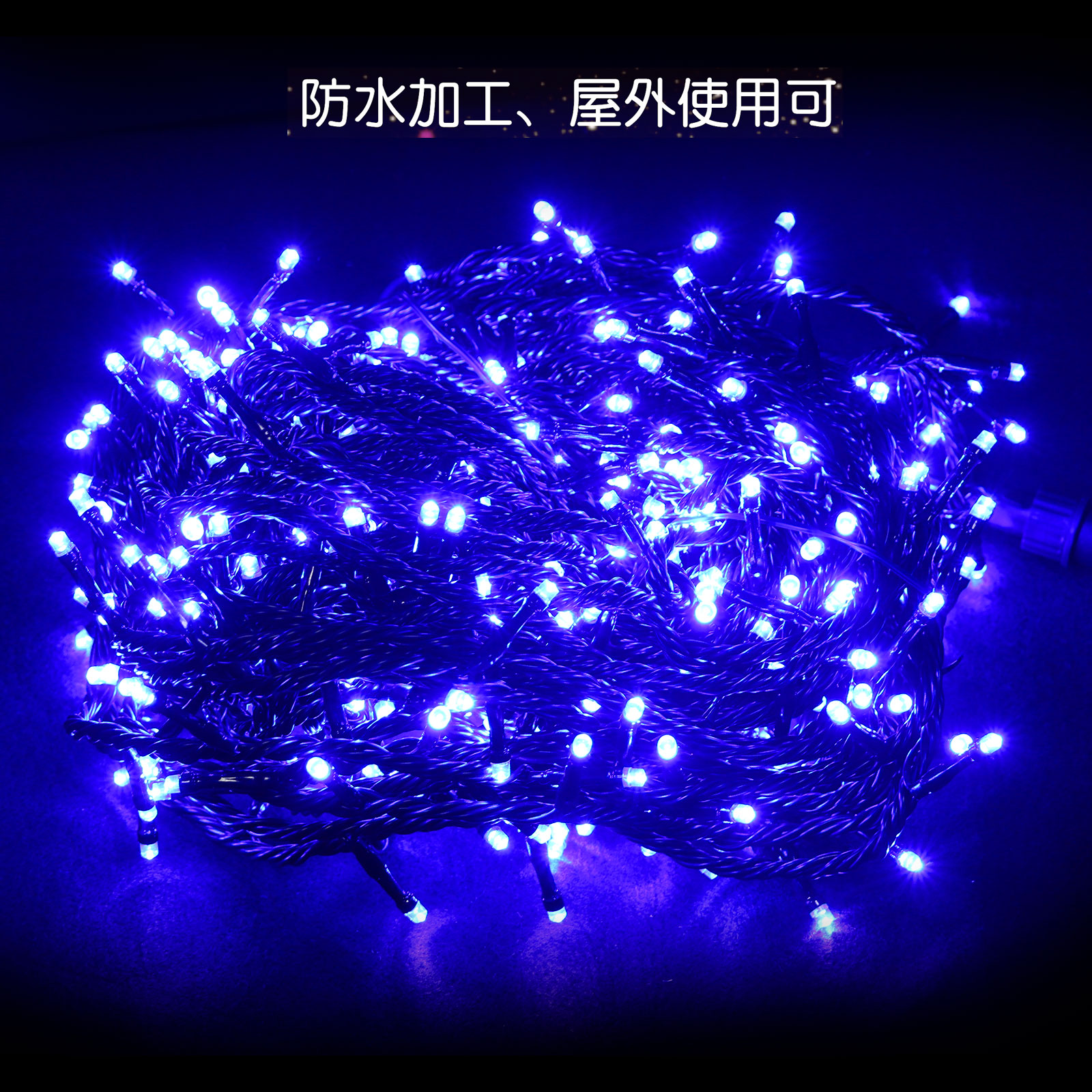 イルミネーション 500球 30M 防滴 屋外 最大90M連結可 クリスマス 飾りライト 装飾 電飾 コントローラー付 イルミネーションライト ハロウィーン クリスマスツリー ガーデンライト 結婚式 ギフト ハロウイン クリスマス 飾り 青 ブルー N-LD55W｜グッド・グッズ　LED照明通販
