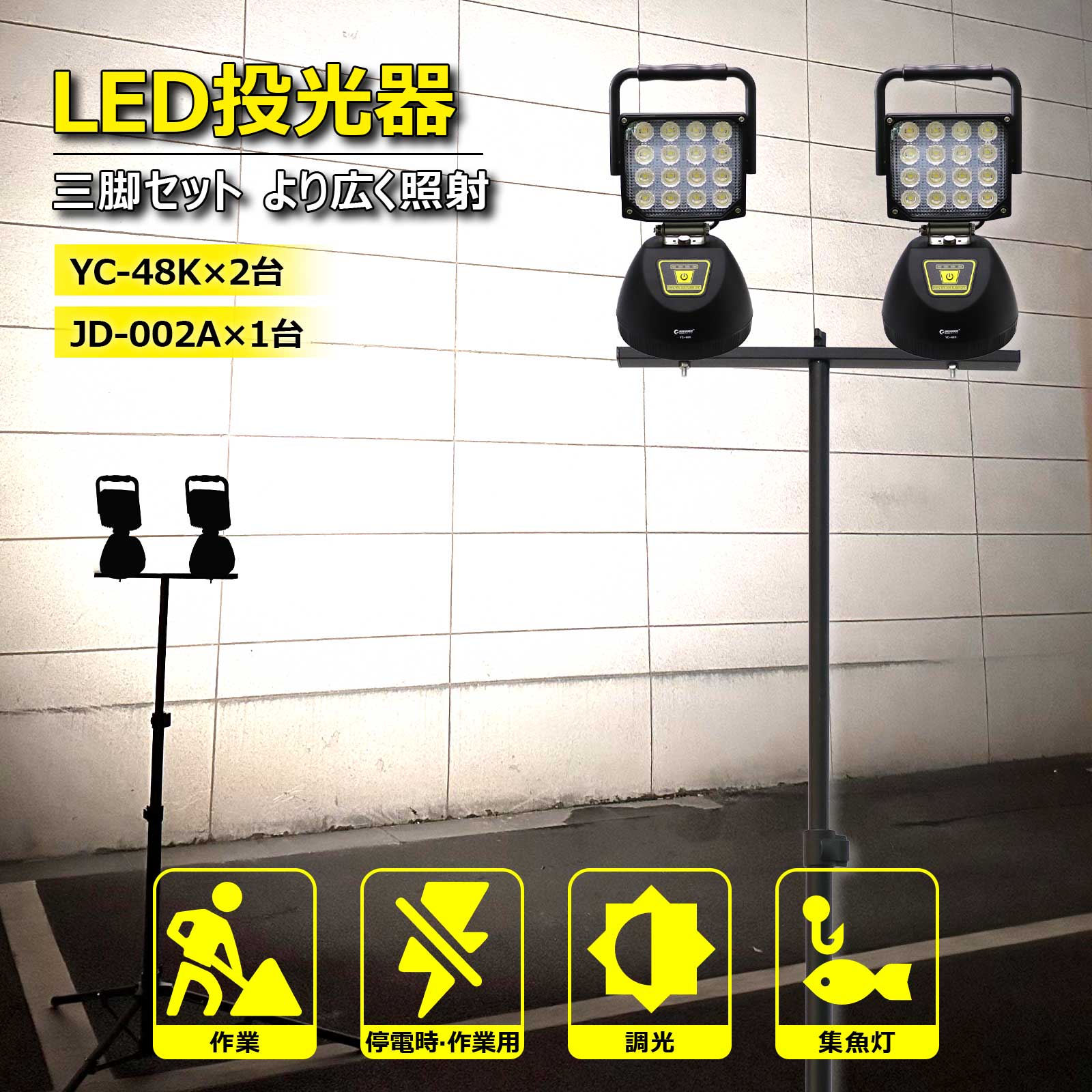 ライト2灯＆スタンドセット LED 作業灯 投光器 充電式 三脚スタンド 48W 5280lm 昼白色 6500K マグネット ランタン 停電 地震 24v 12v 防災 倉庫 夜間照明 集魚灯 工事現場 釣り 三脚対応 2024 早割 実用的 人気商品 JD-002A YC-48K*2個｜グッド・グッズ　LED照明通販