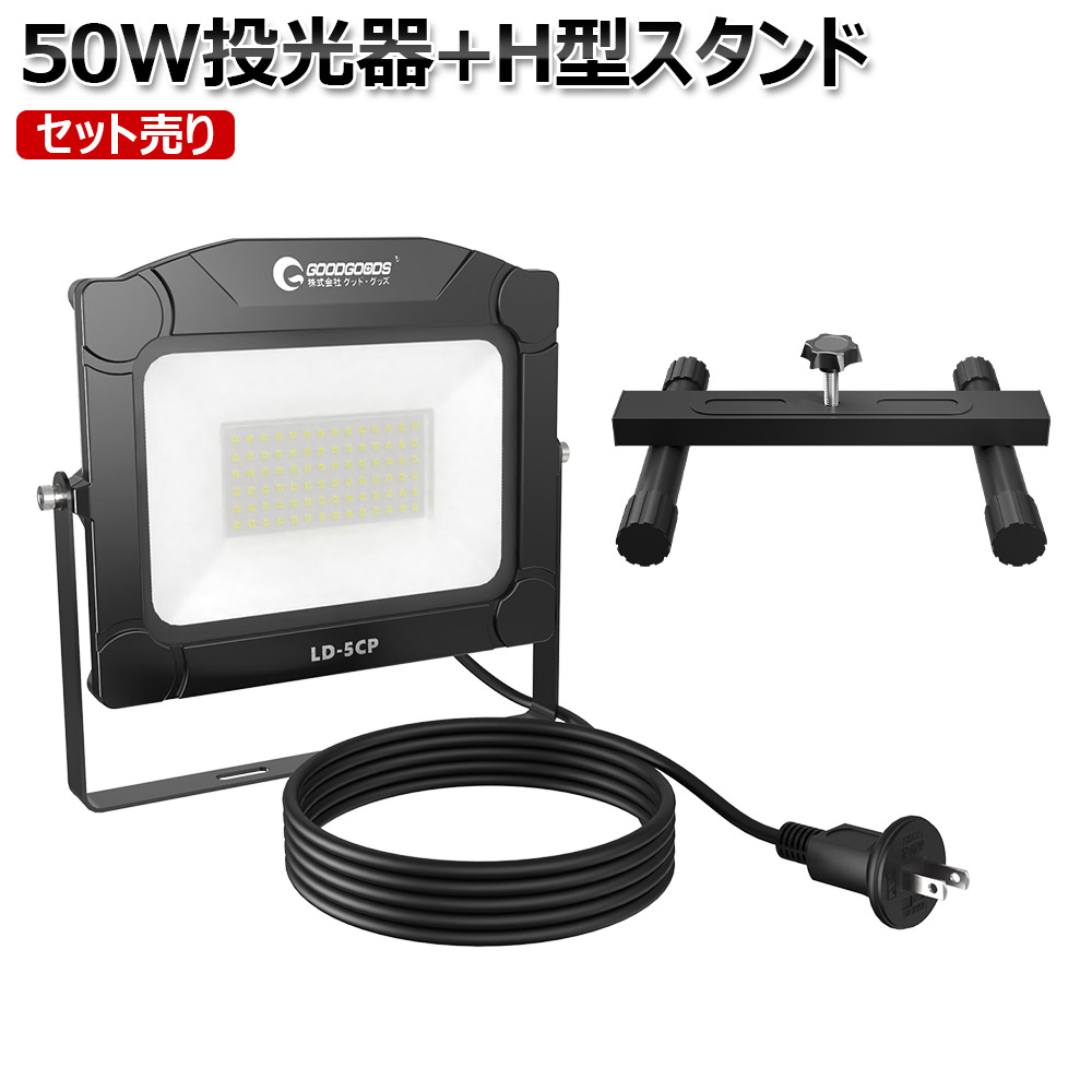 LED 写真用照明 H型照明ランプ 書き割り売り LED写真用照明 点火装置 やり方灯 昼白いこと 50W 200W好いかげんに 5000ルーメン IP65 PSE 繋ぎ付 照明ランプ付き添い人 据え付ける助けになる 身寄りワット数 100V ゴルフ訓練を受ける 蹴球 訓練を受ける 小夜やり方 防災グッズ 集魚灯 バス発着場 LD-5CP JD-008S