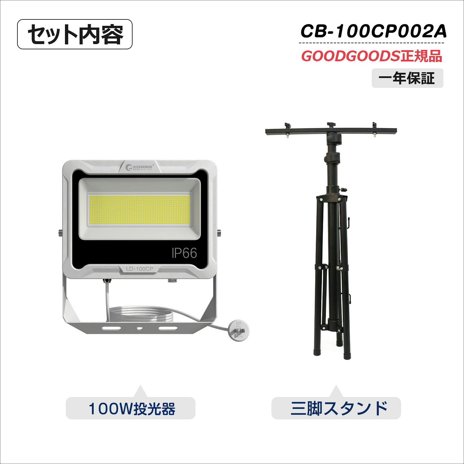 プラグ付き投光器 三脚スタンド led 屋外 100W 防水 17000lm IP66 180&deg; 高輝度 昼白色 LEDライト LED投光器 ゴルフ練習 サッカー 防災グッズ 夜間作業 自主練習 店舗照明 集魚灯 夜間照明 現場工事 釣り 倉庫 キャップ GOODGOODS LD-100CP JD-002A｜グッド・グッズ　LED照明通販