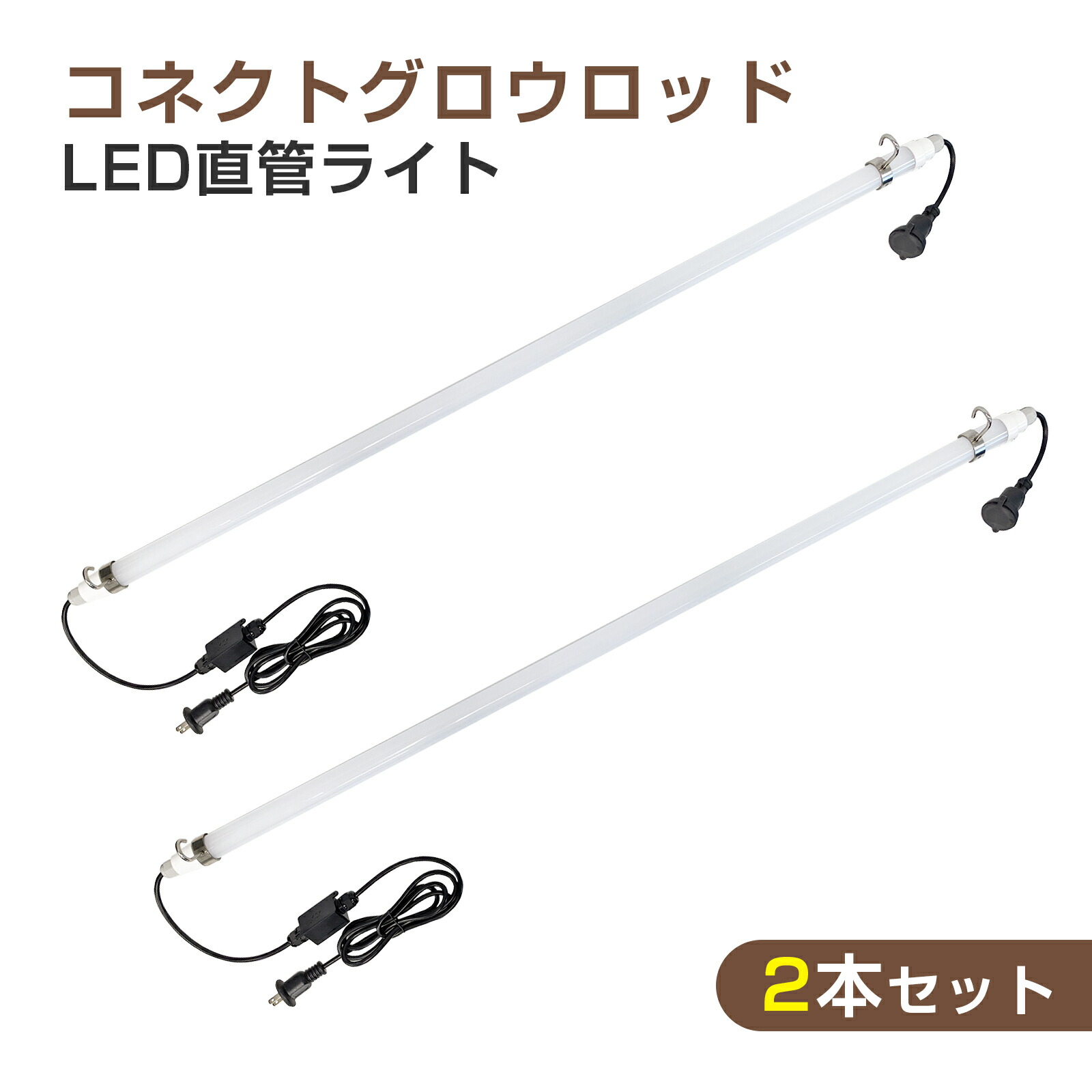 【2個セット】GOODGOODS LED蛍光灯 直管型 AC100V 18W 1800lm 昼光色 屋内外兼用 防塵 防水 IP65 マグネット付き 2mコード プラグ付き 耐衝撃 10台連結可 led 投光器 作業灯 作業現場 倉庫 アウトドア ガレージ 整備 ガレージ 工事現場 夜間作業 一年保証 KG-120B
