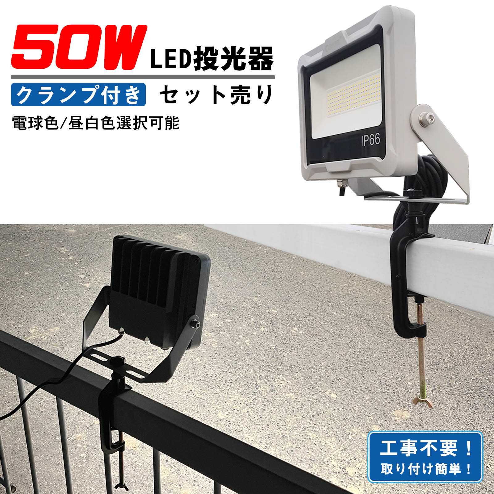 【クランプセット】 50W LED投光器 万力 クランプ IP66 屋外 駐車場 建築現場 運動場 グラウンド整備 昼白色 電球色 高演色 小型 軽量 ライトアップ 高輝度 放熱性 通気弁 省エネ アース線 倉庫 駐車場 夜間作業 工事用照明 車整備 ガレージ 一年保証 LD50W-ZB/DQ JD-001H