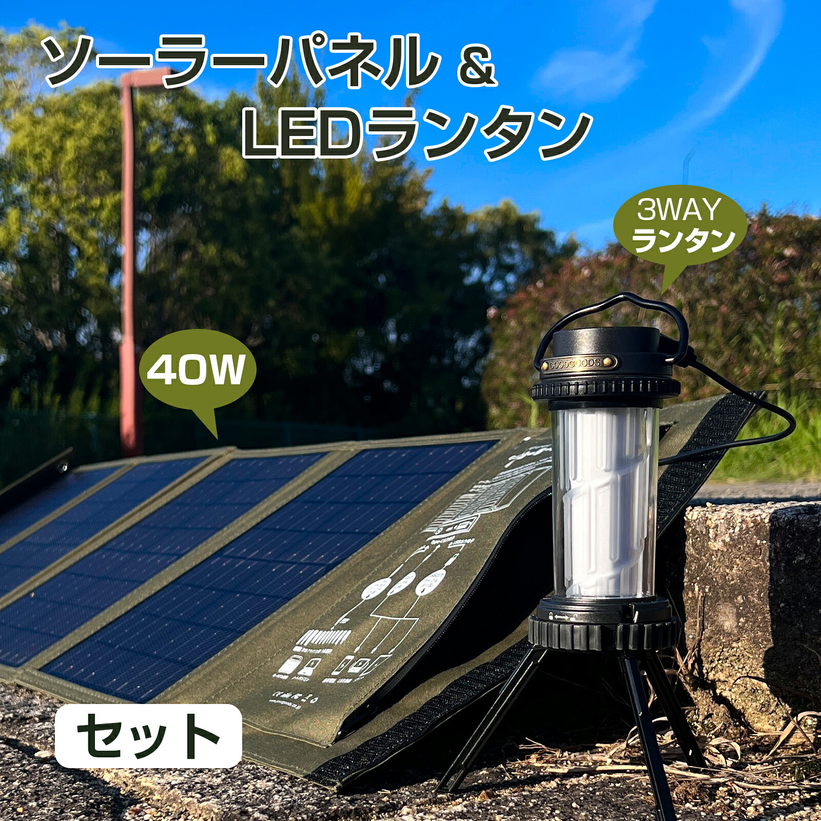 防災セット LEDランタン 折畳式 40Wソーラーパネル スマホに充電 iPhone Android LEDライト 三脚スタンド付き キャンプライト キャンプ アウトドア 釣り BBQ 軽量 避難 災害 非常時 防災グッズ GOODGOODS TYH-B4W DS-01G